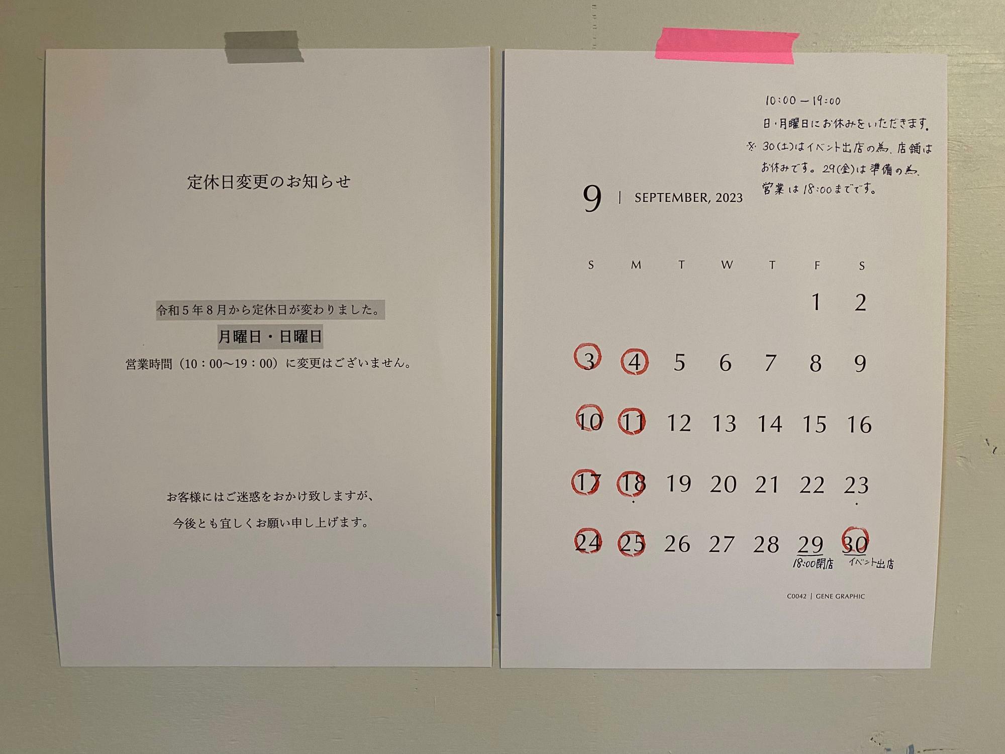 9月の営業日・定休日