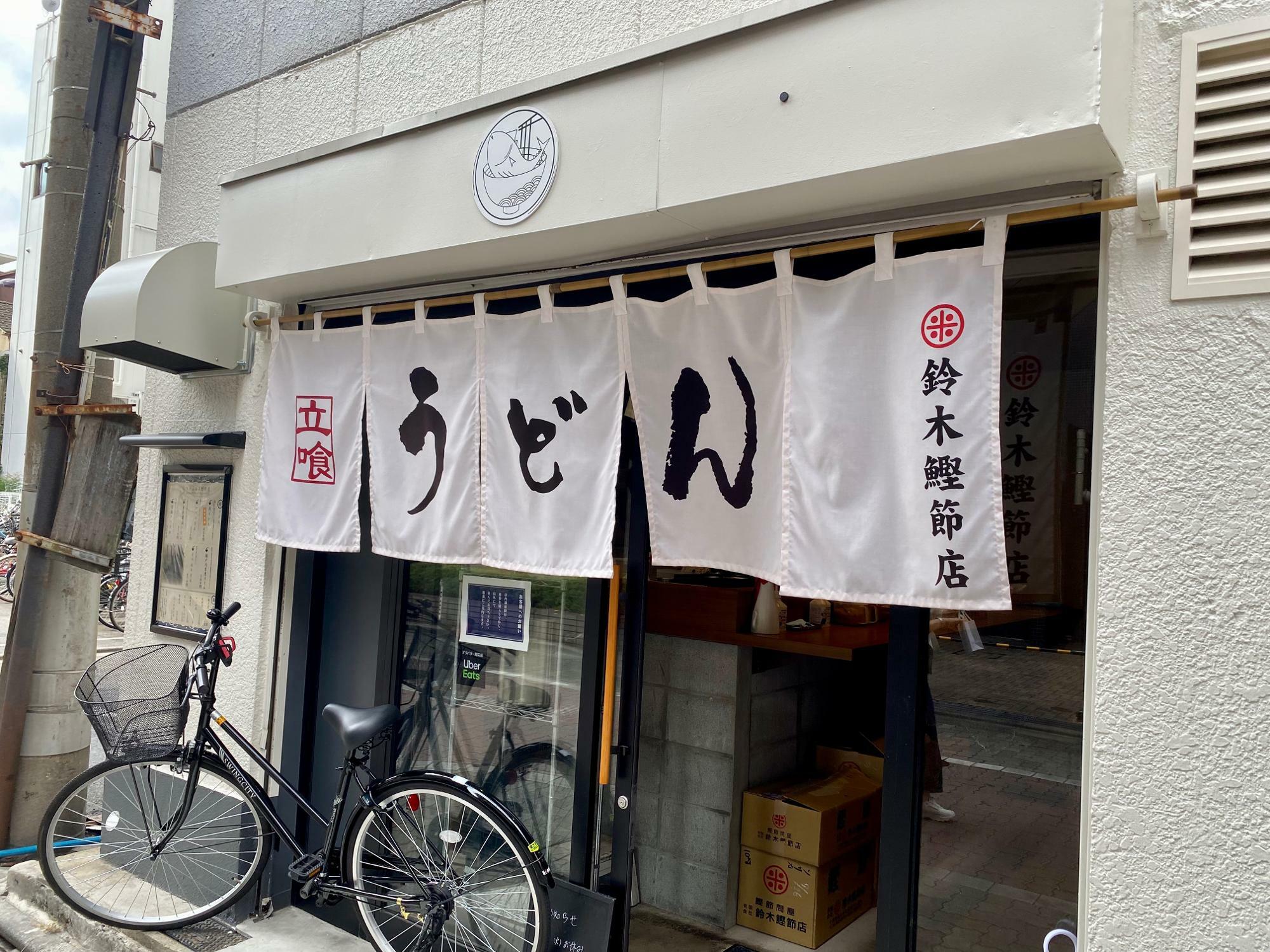 うどん鈴木鰹節店