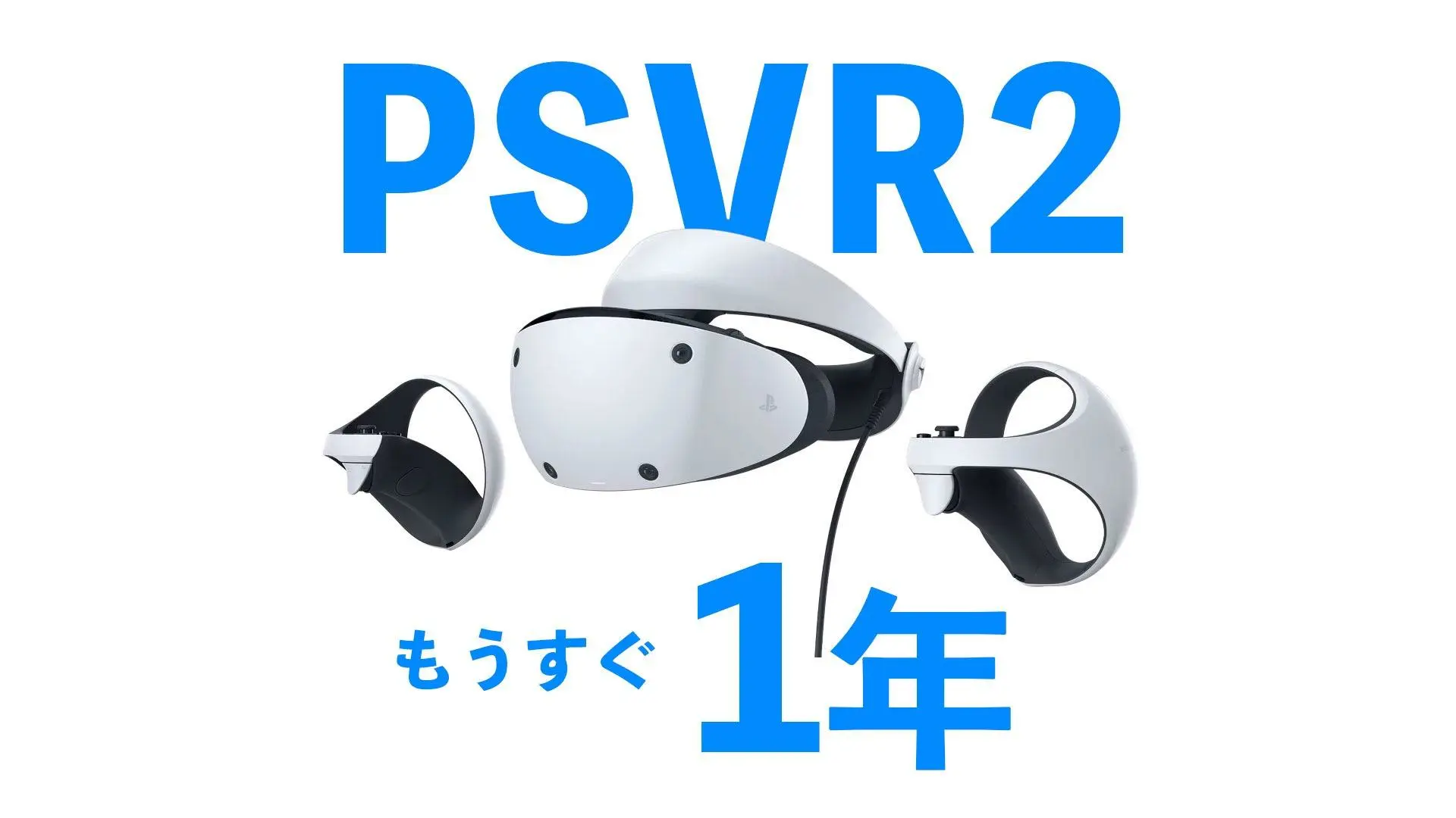 PSVR2が間も無く発売1年！ソニーの本気VR機と1年を過ごした本音 