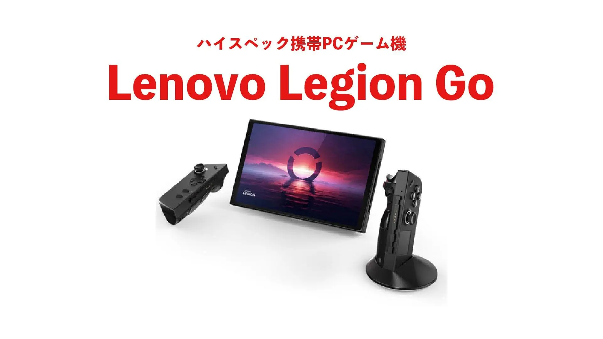 ハイパワー携帯PCゲーム機 Lenovo Legion Go はコントローラーが 