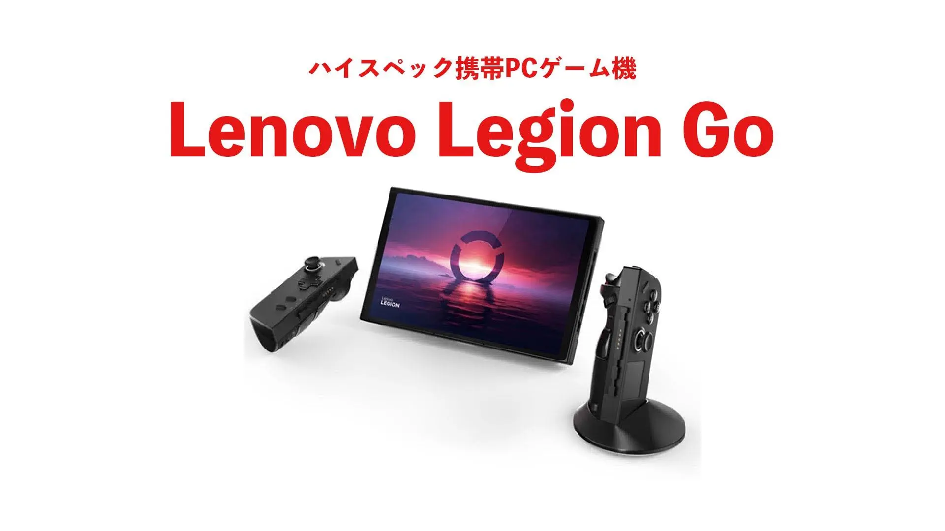 ハイパワー携帯PCゲーム機 Lenovo Legion Go はコントローラーが分離し 