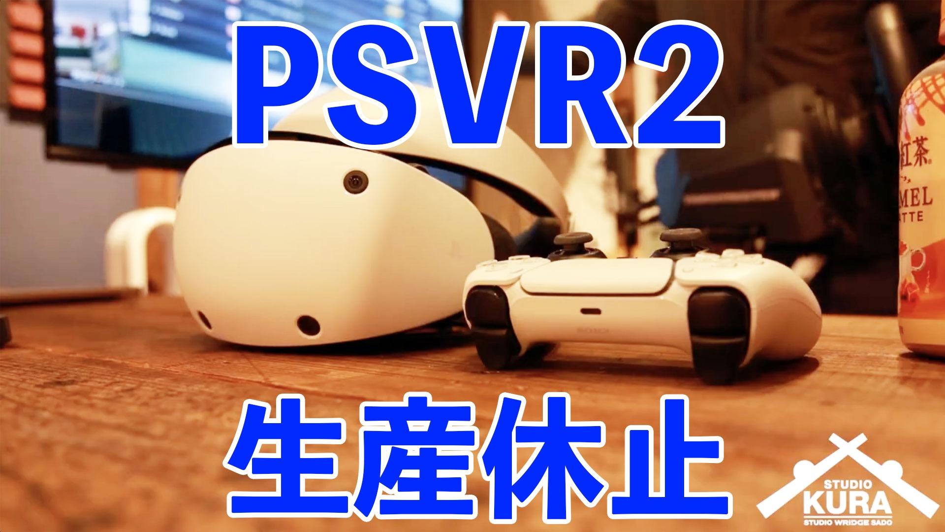 PSVR2 在庫捌けず生産休止に・・・わかってたよね（UZUMAX 