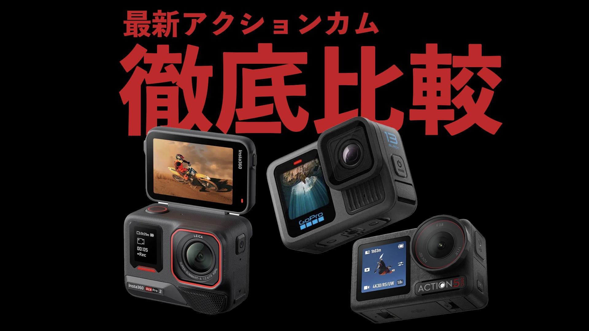 最新アクションカム3機種！通常撮影・夜間撮影・ズーム・4K録画
