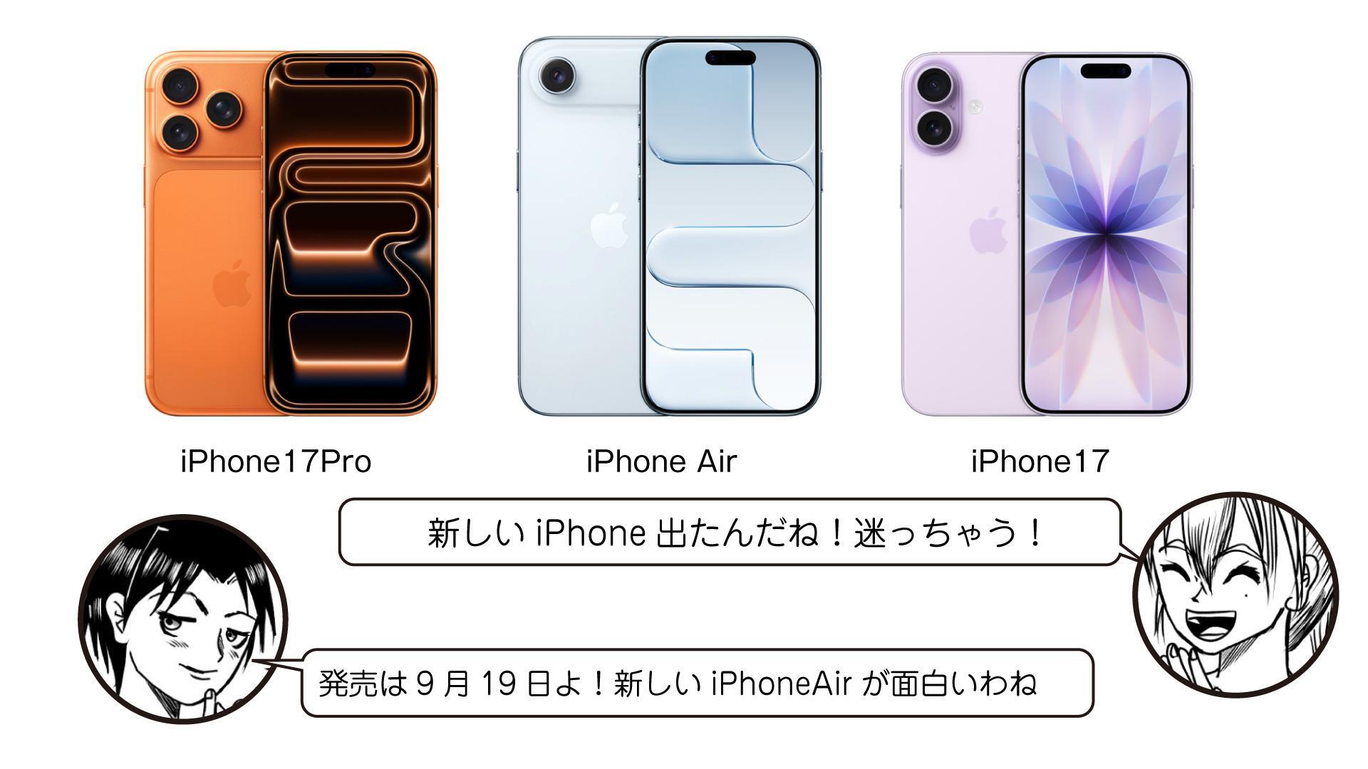 選ぶのがまた難しい！iPhone17シリーズと iPhoneAir（UZUMAX
