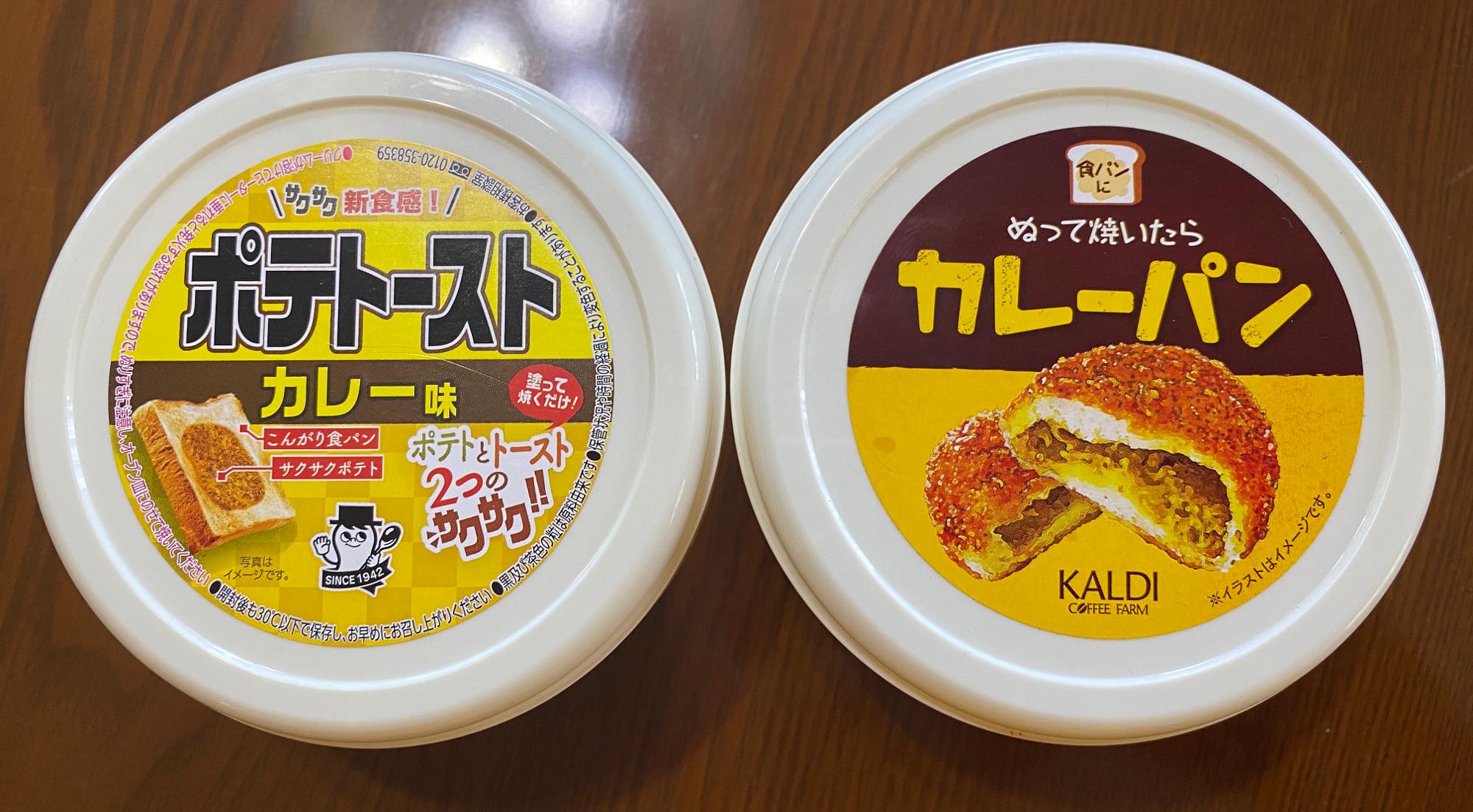 人気のカレーパントースト「ソントン／カルディ」を食べ比べ♪（わっき