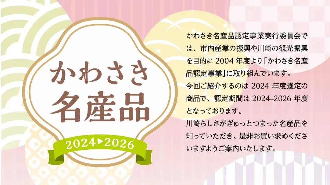 川崎市】かわさき名産品2024-2026が決定！新規名産品が20品追加され 