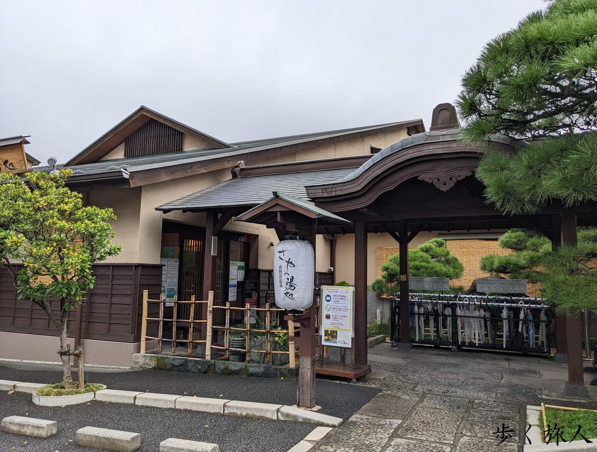 前野原温泉　さやの湯処