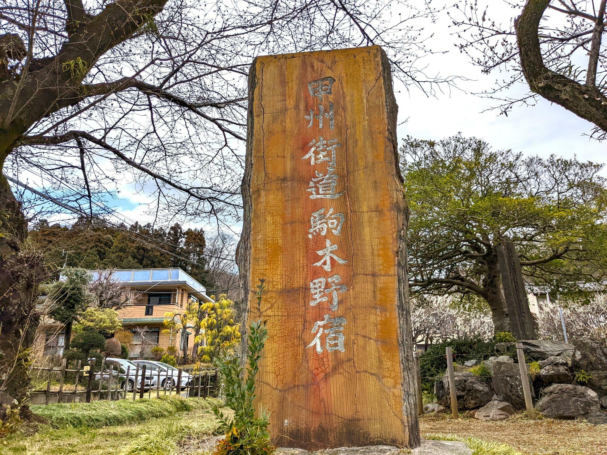 駒木野宿の碑