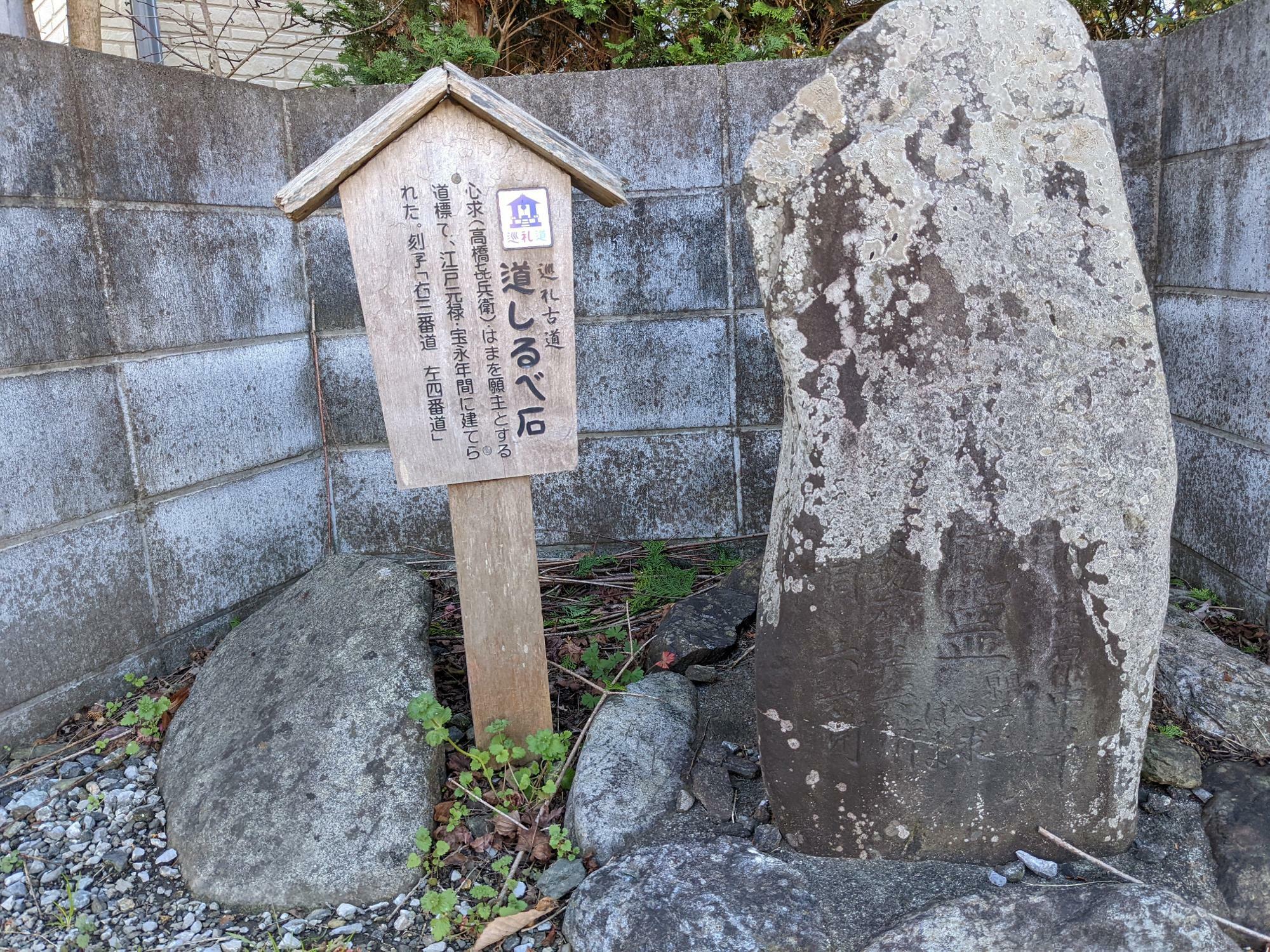 江戸時代宝永年年間（1704年‐1711年）に建てられた道しるべ石