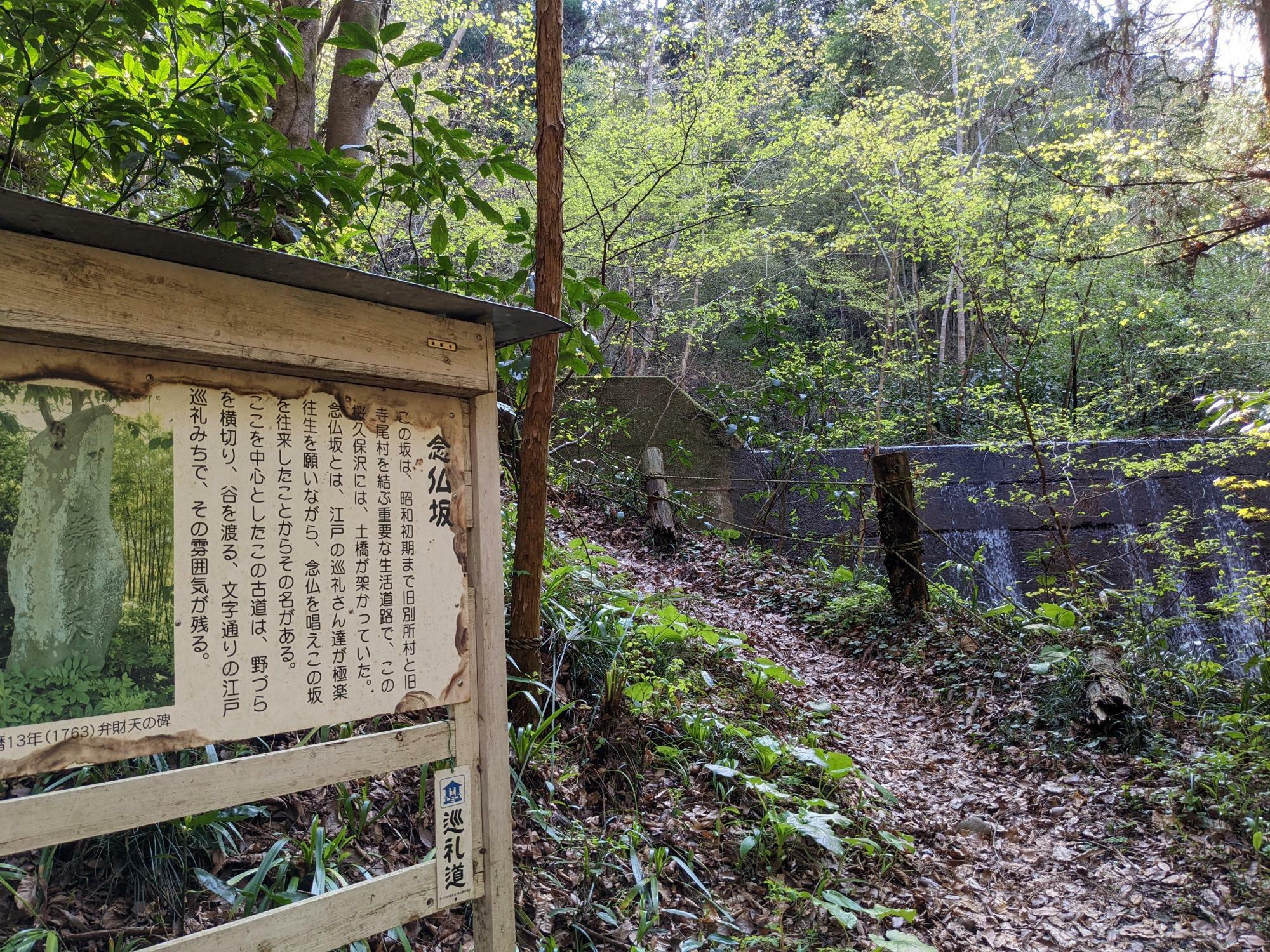 念仏坂：江戸時代の巡礼者が極楽往生を願いながら念仏を唱えこの坂を往来した