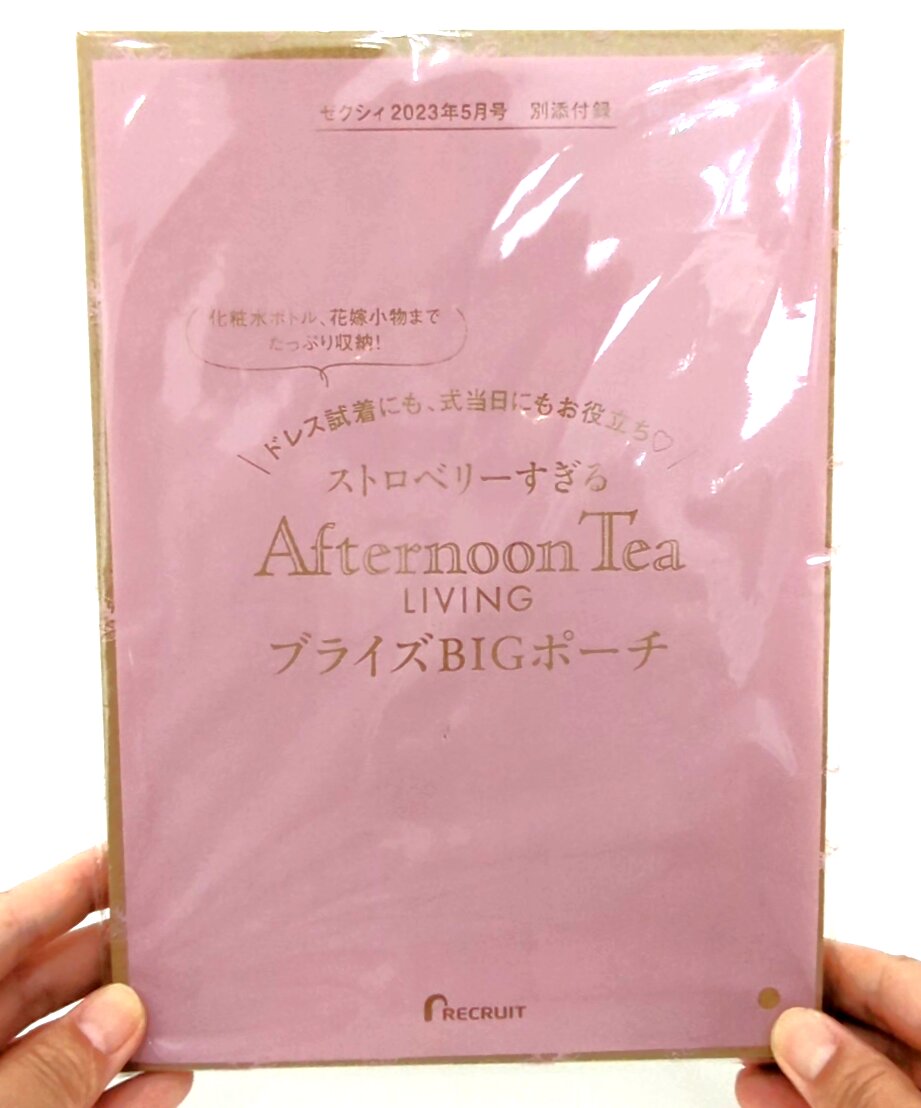 今月のゼクシィの付録が最高すぎ！300円でAfternoon Teaの超使える