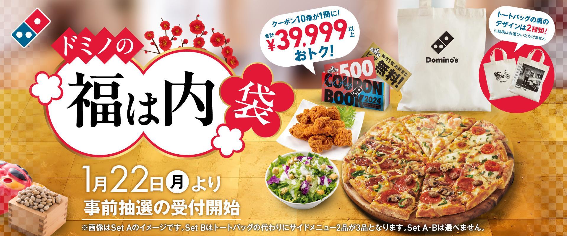 福袋2025】ドミノピザの4万円お得クーポンってぶっちゃけどう