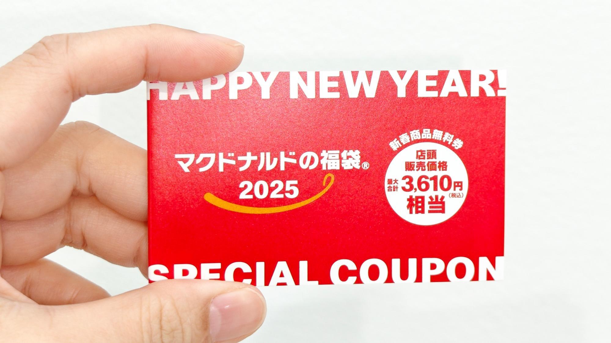 福袋2025】マクドナルドの福袋、過去最高の中身かも!?無料券も 福袋2025】マクドナルドの福袋、過去最高の中身かも!?無料券も