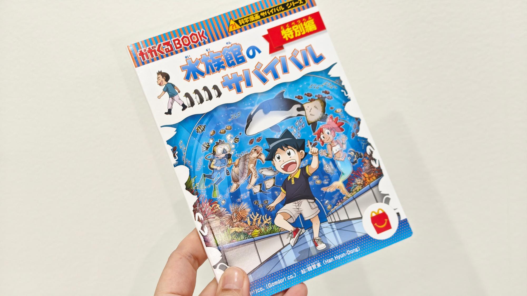 ハッピーセット　えほん&ずかん 　88冊コンプリート！！ 今回のハッピーセット 本の紹介 | ファミリー | マクドナルド公式