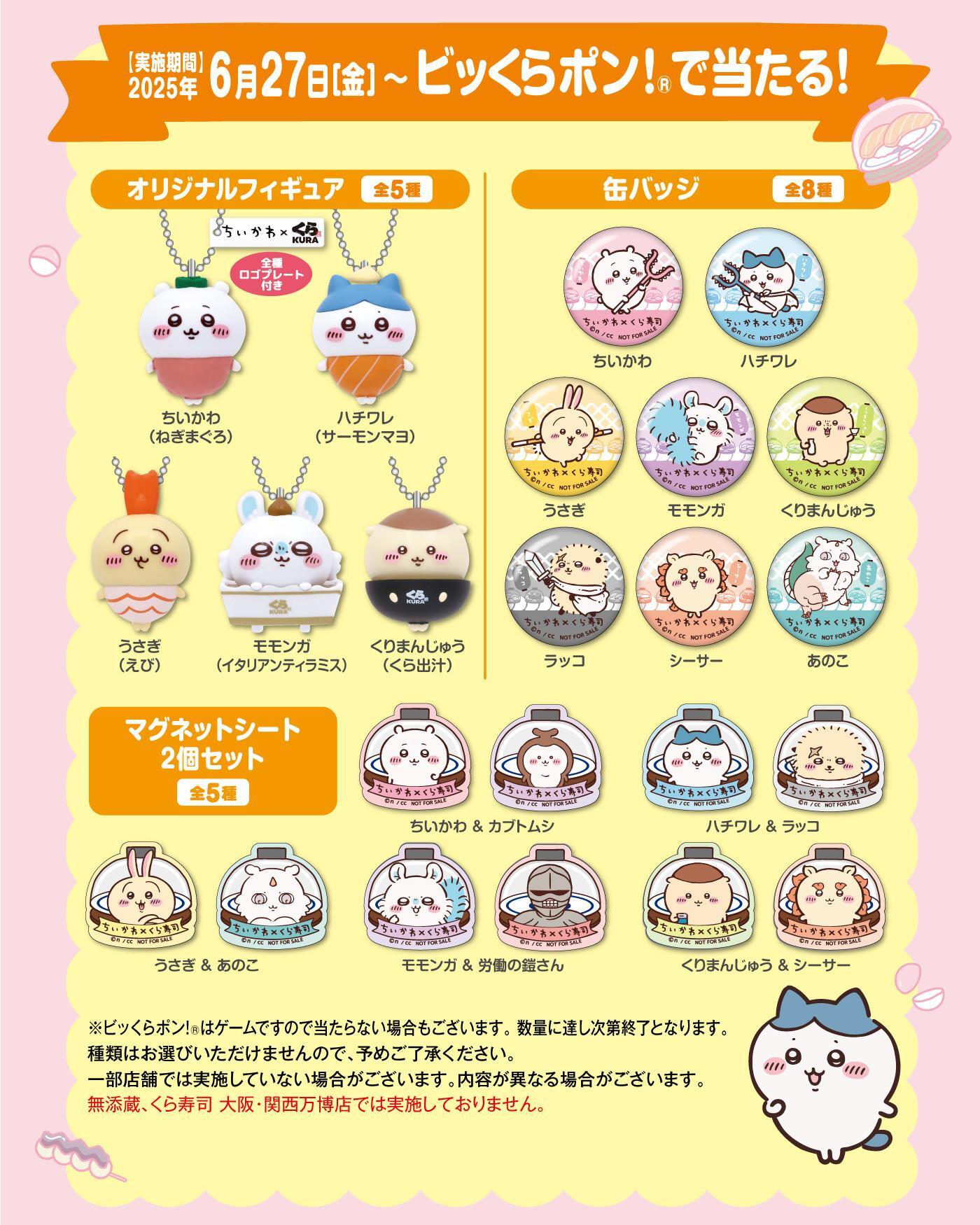 くら寿司オリジナル！ちいかわデザインの寿司皿等が手に入る