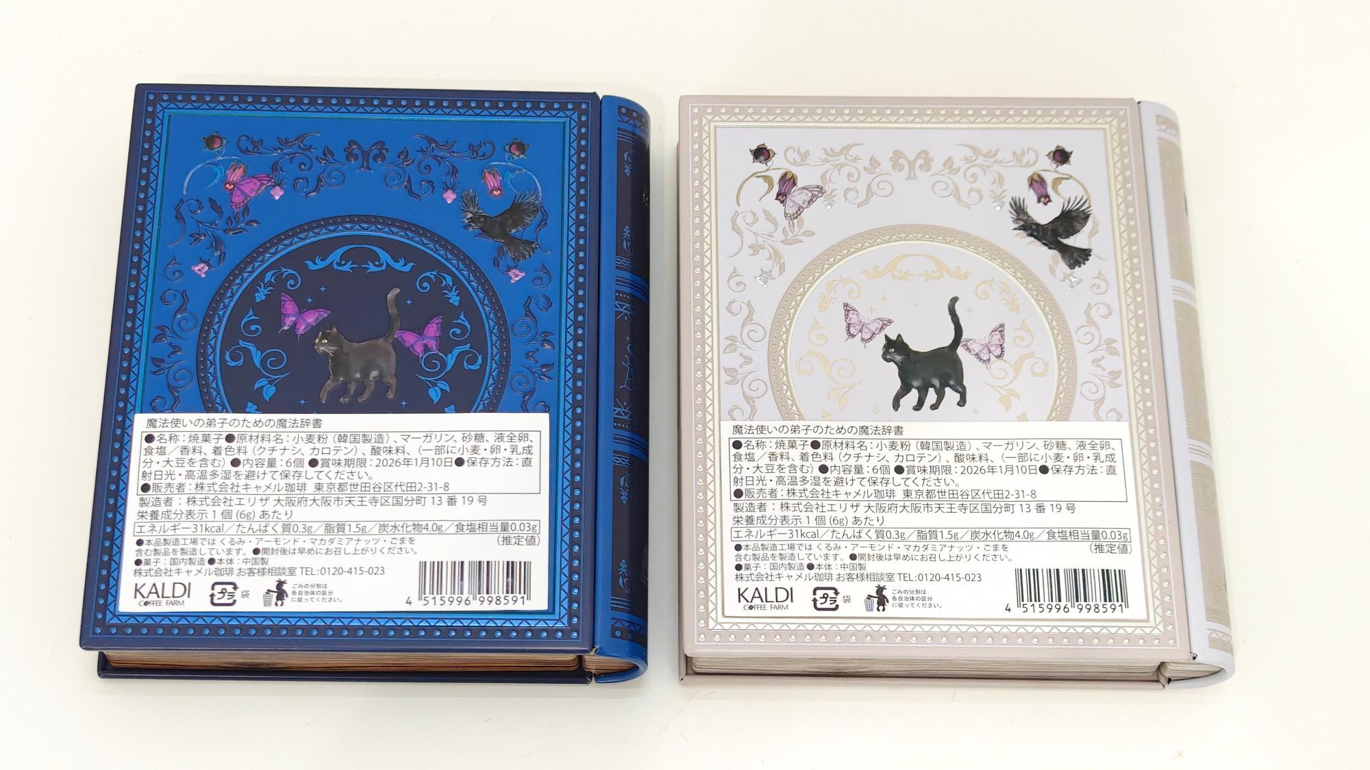 カルディ】魔法辞書缶のシリーズはハズレがない！今年の魔法辞書