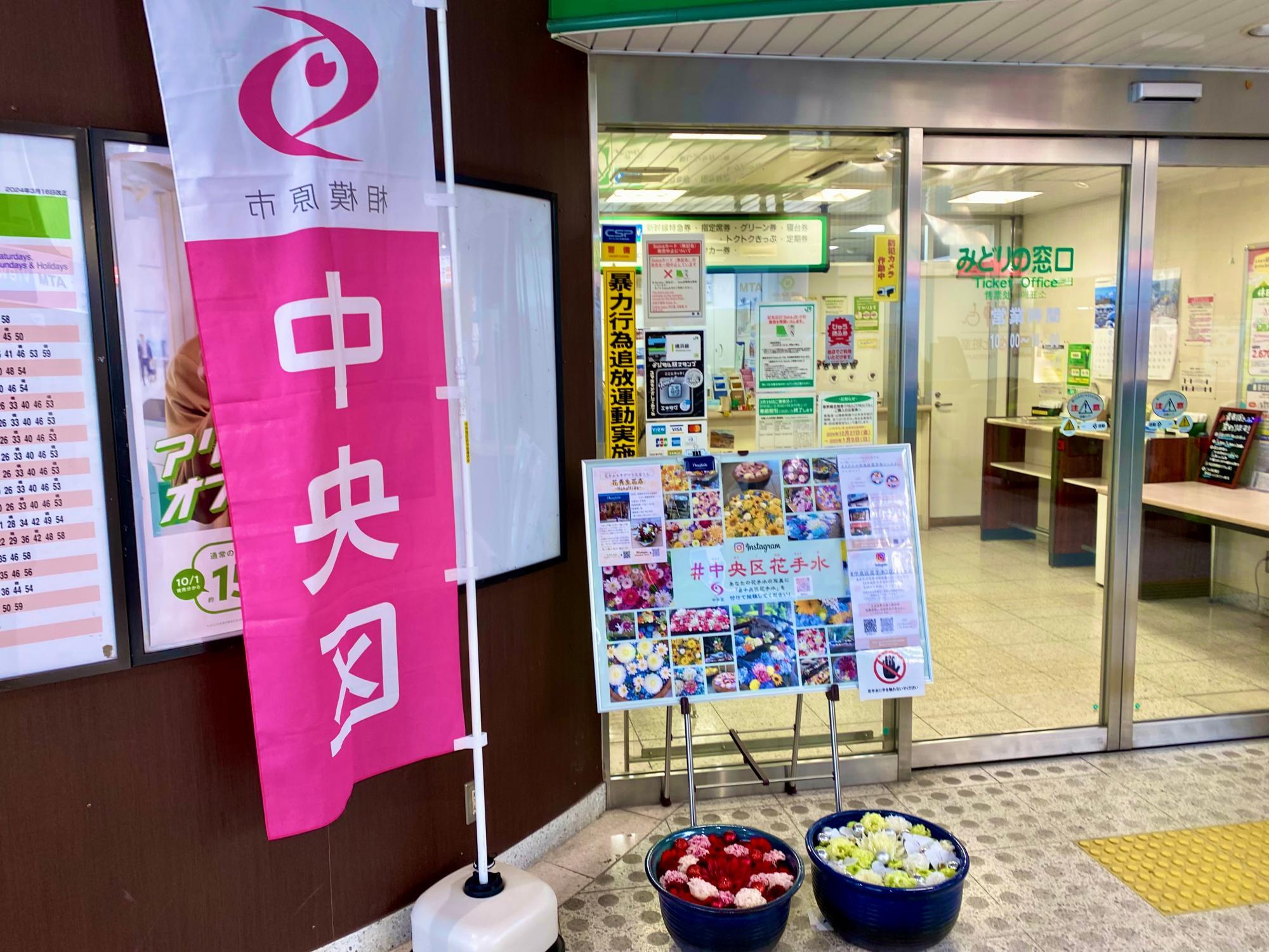 JR相模原駅構内のみどりの窓口前に設置されている花手水