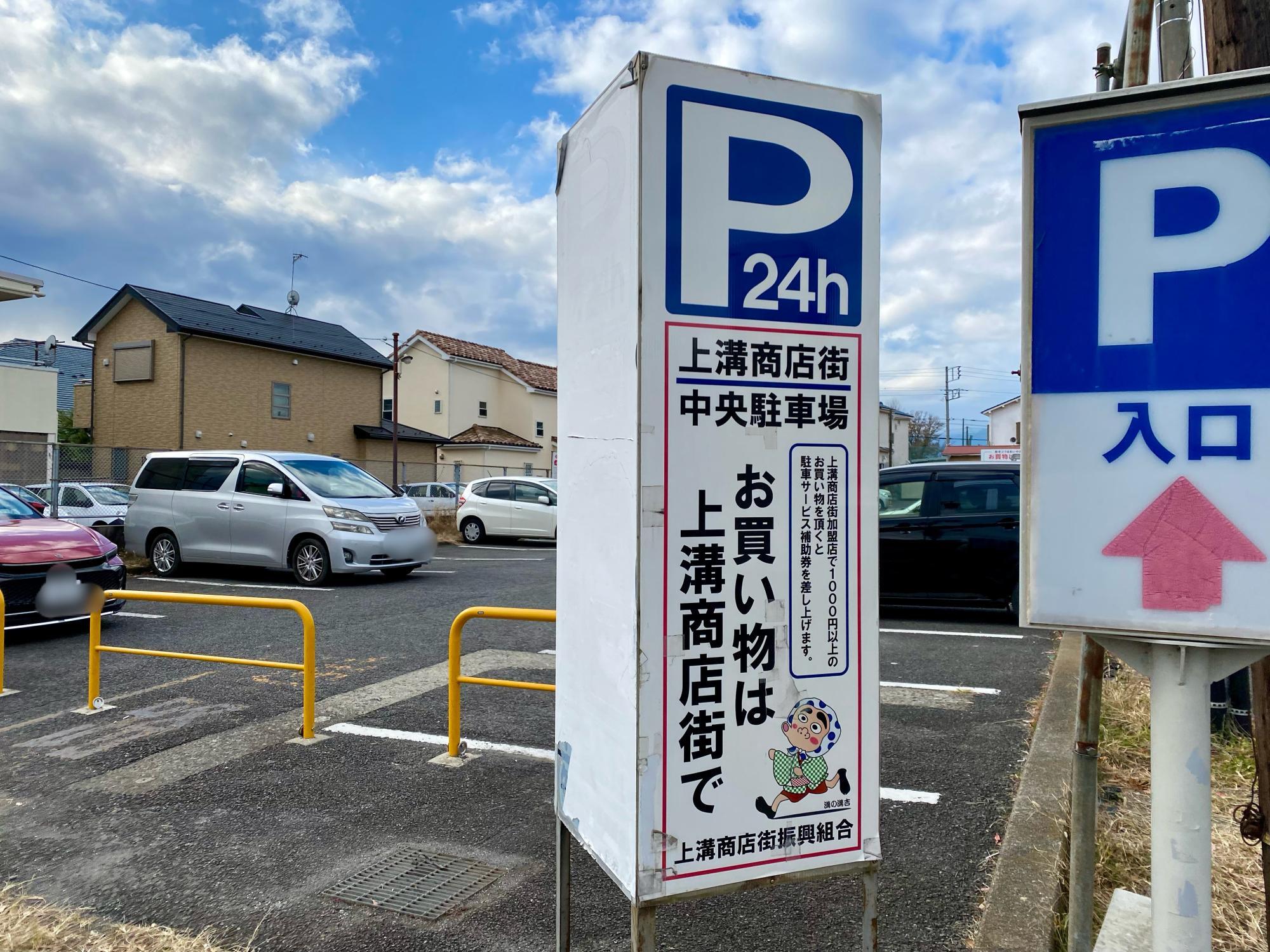 上溝中央商店街駐車場