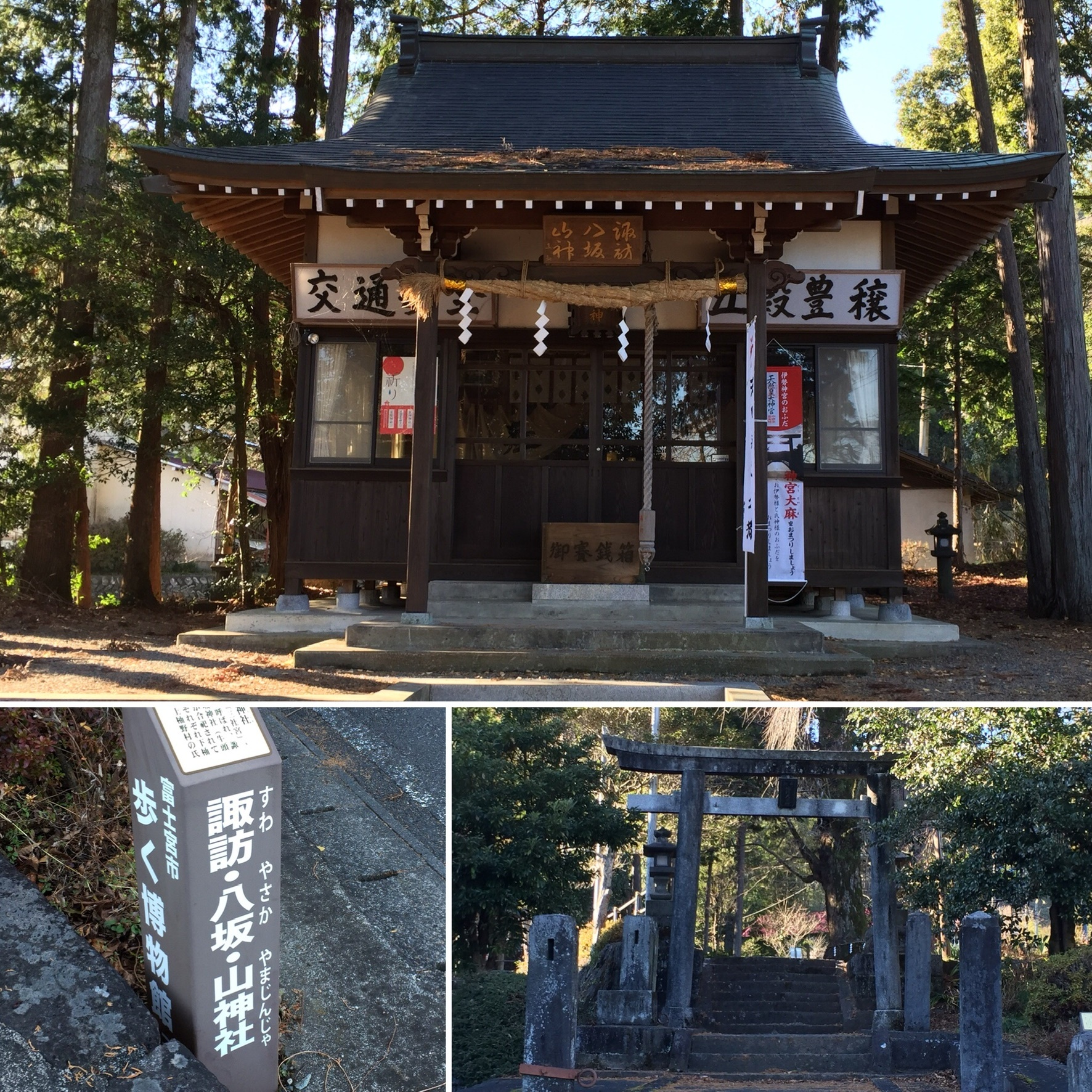 諏訪・八坂・山神社（目的地には左下の説明文があります）