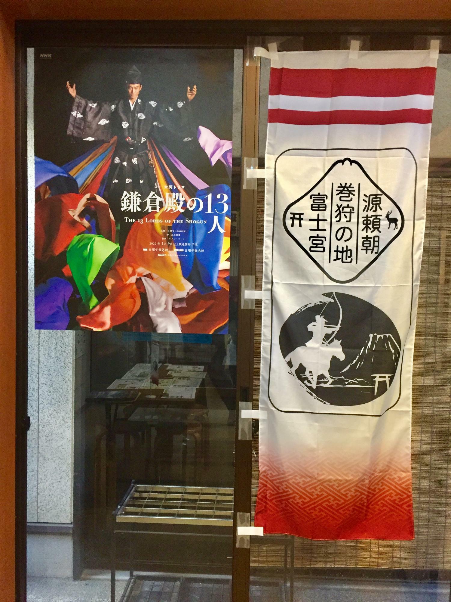 『鎌倉殿の13人』のポスターと『源頼朝巻狩の地富士宮』の旗