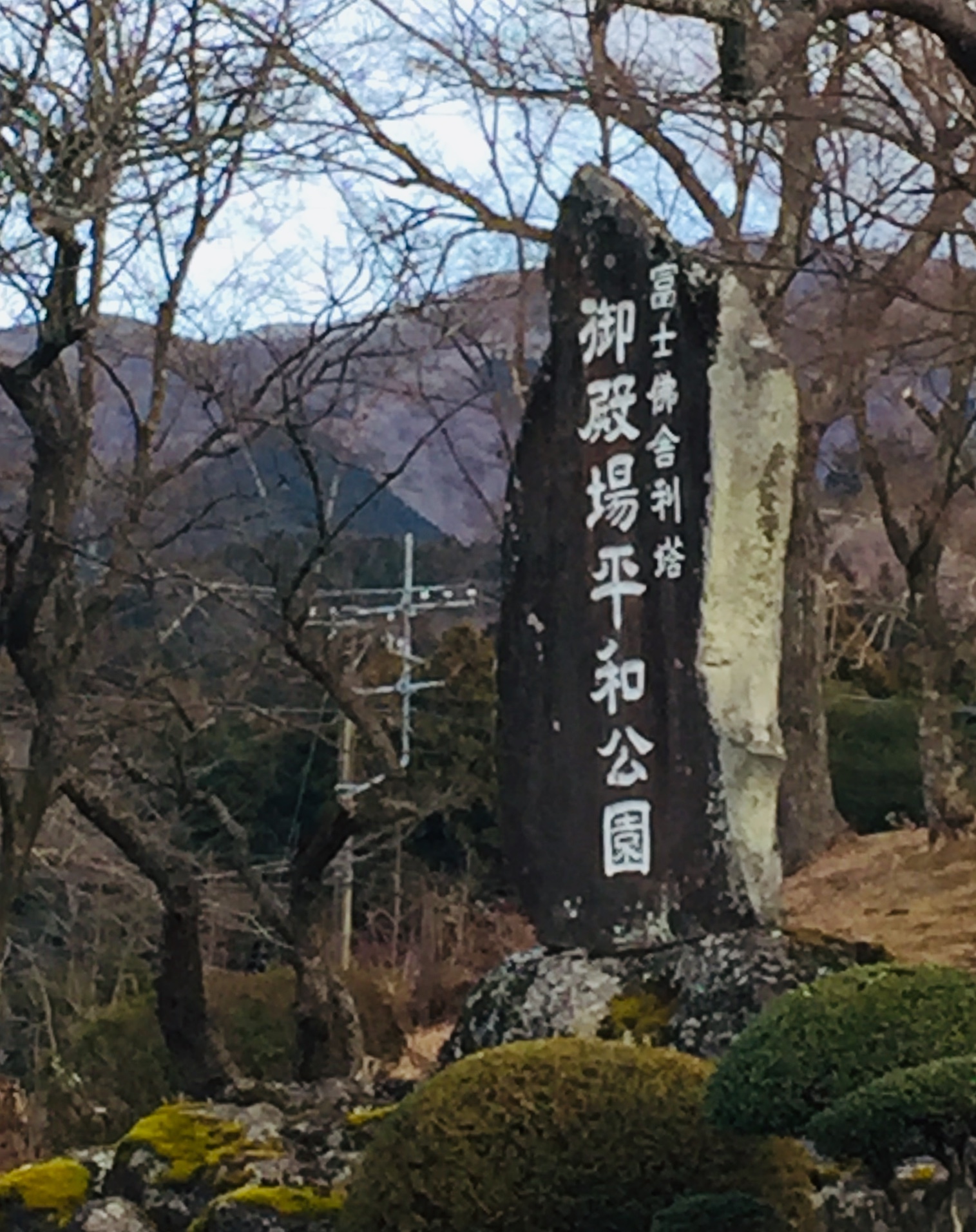 富士仏舎利塔御殿場平和公園と書かれた案内