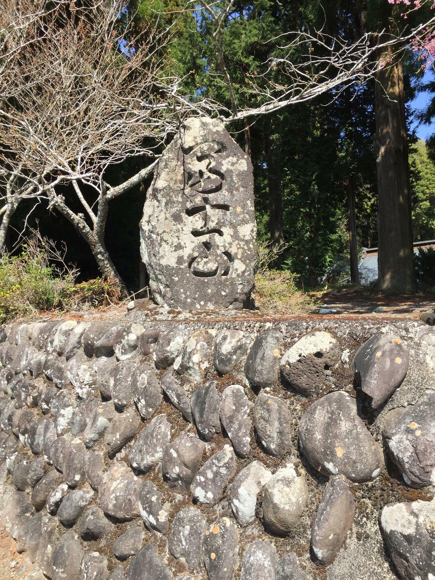 富士山と書かれた石碑