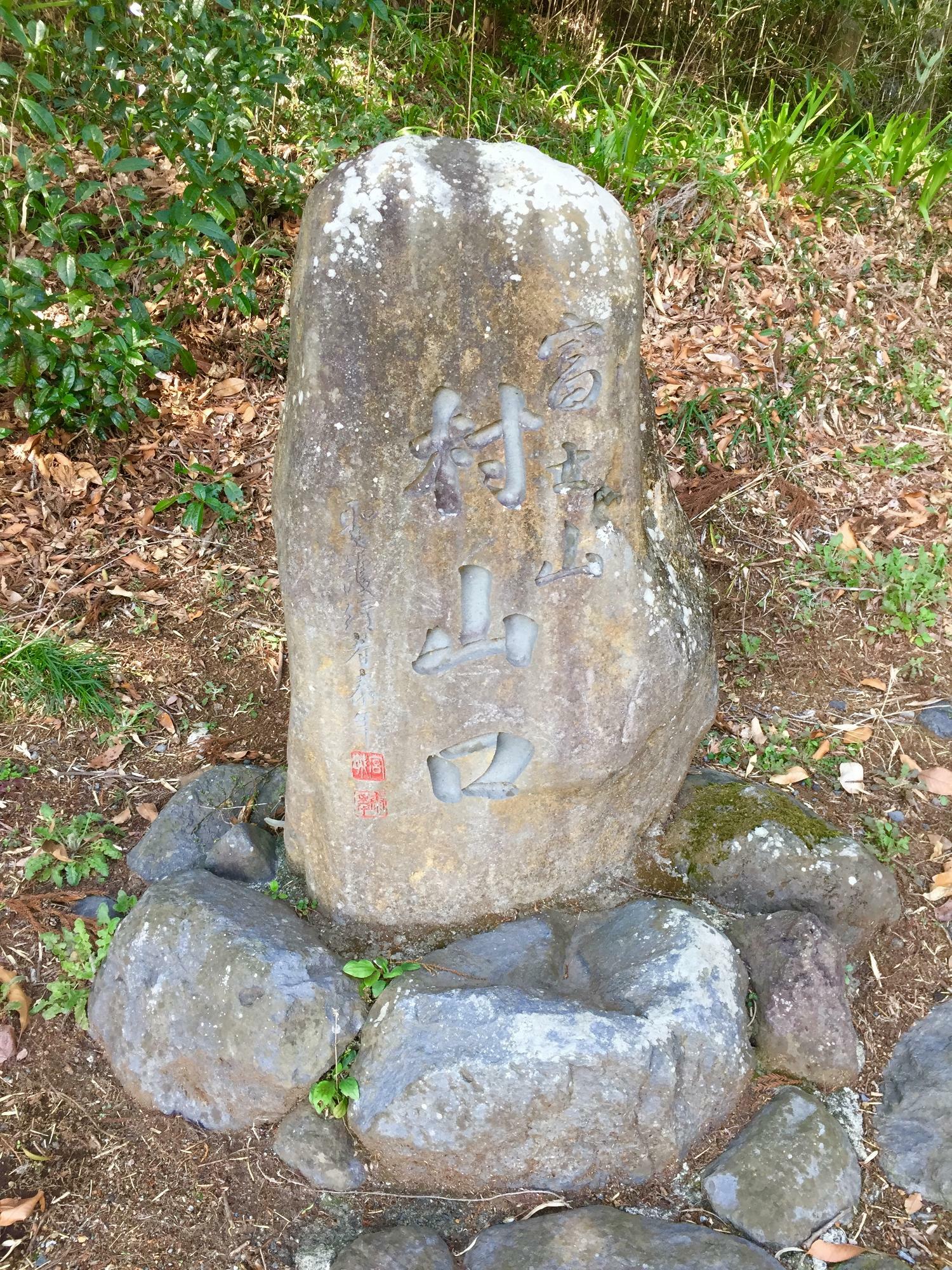 村山口と書かれた石碑