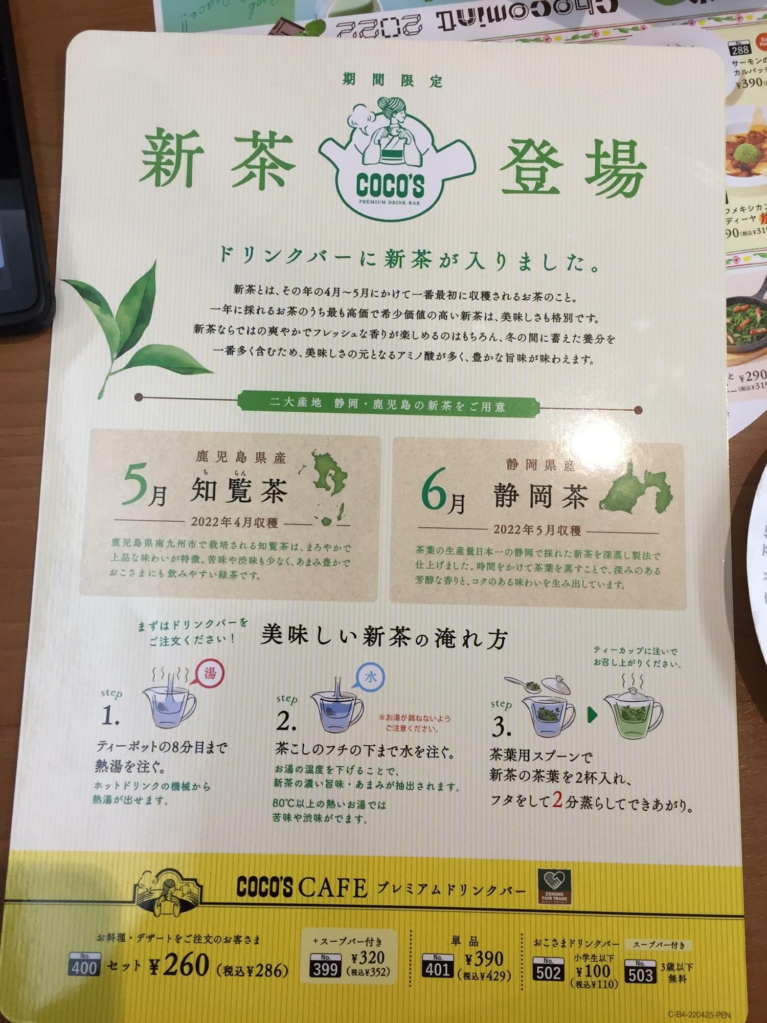 新茶の紹介とおいしい新茶の淹れ方が書かれた案内は、それぞれのテーブルに備え付けられていました。