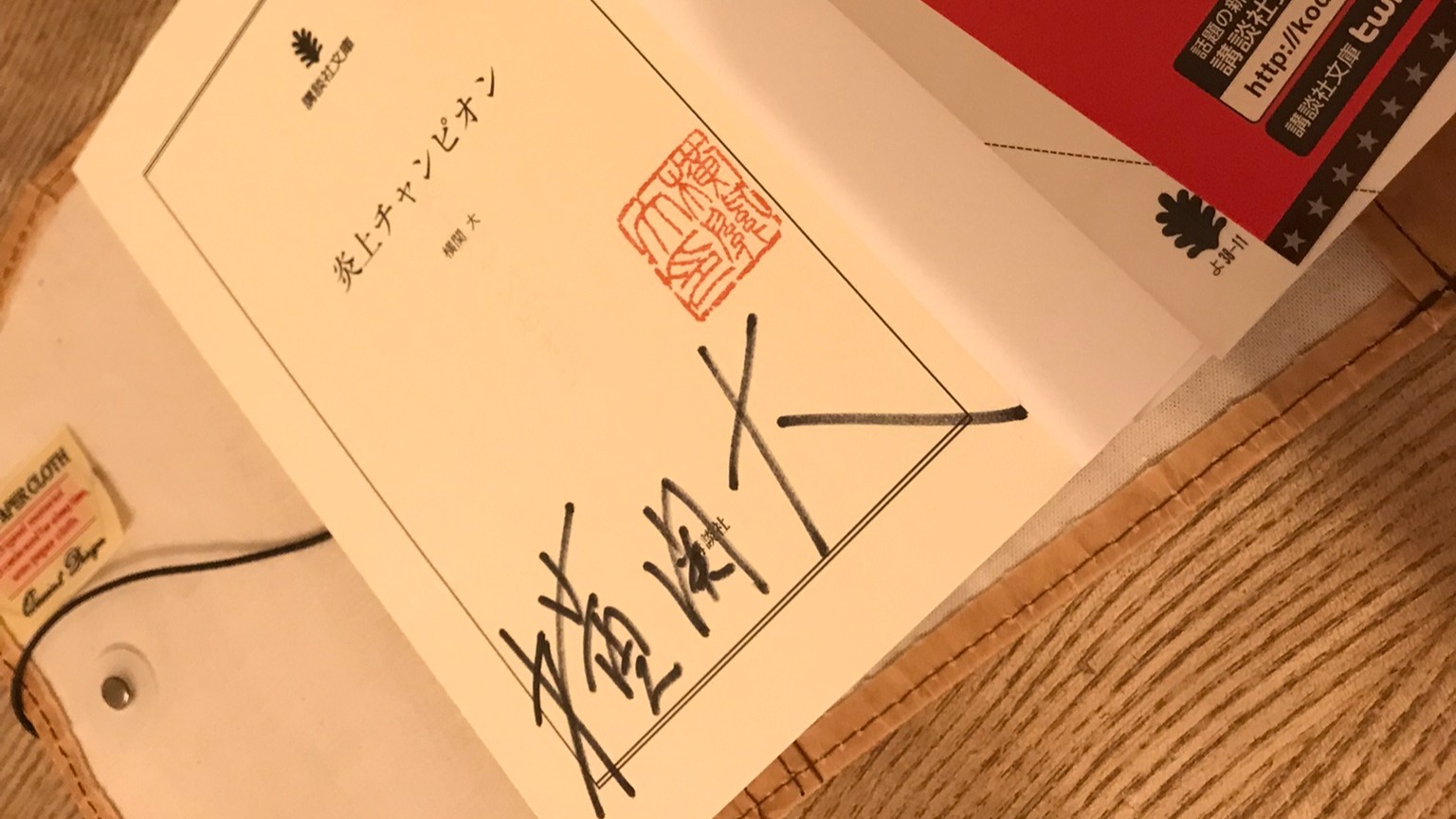 富士宮市】『ルパンの娘』で人気沸騰中の小説家『横関大』さんのサイン 