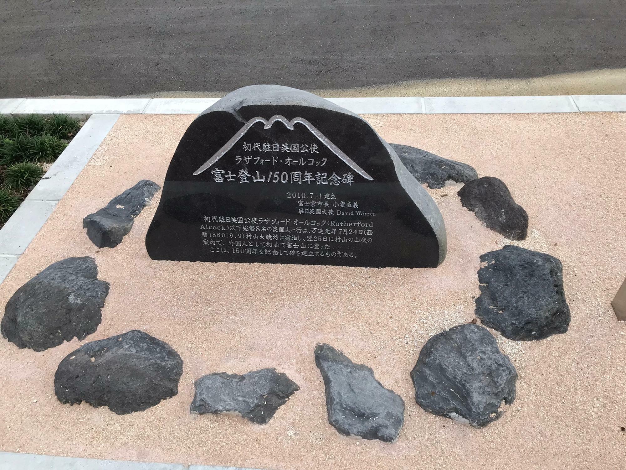 オールコック富士登山150周年記念碑