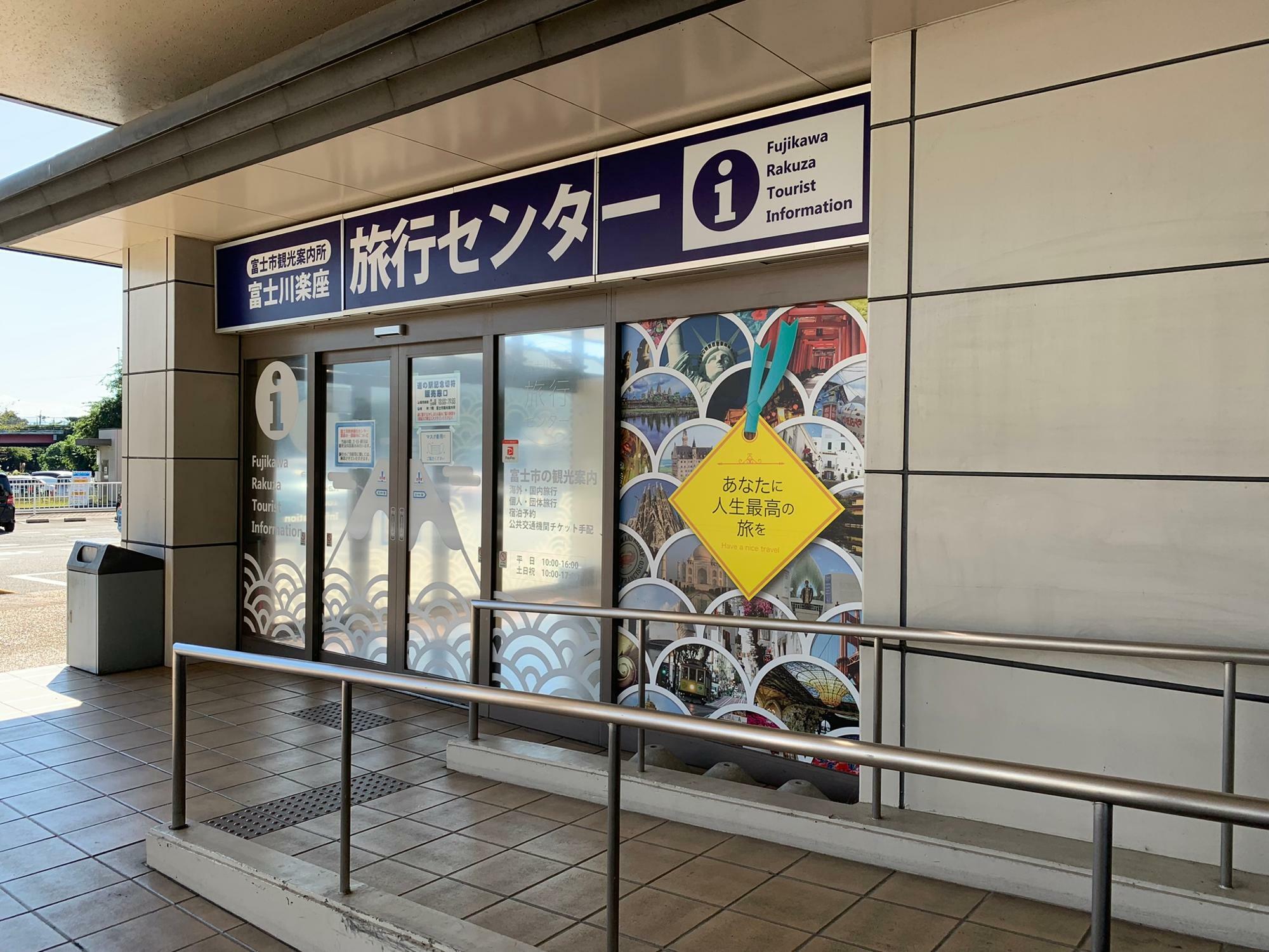 道の駅富士川楽座1階の「富士川楽座旅行センター」