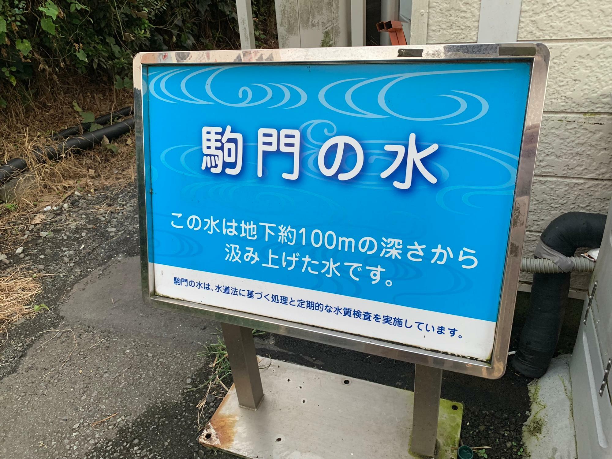 駒門の水は持ち帰ることもできます