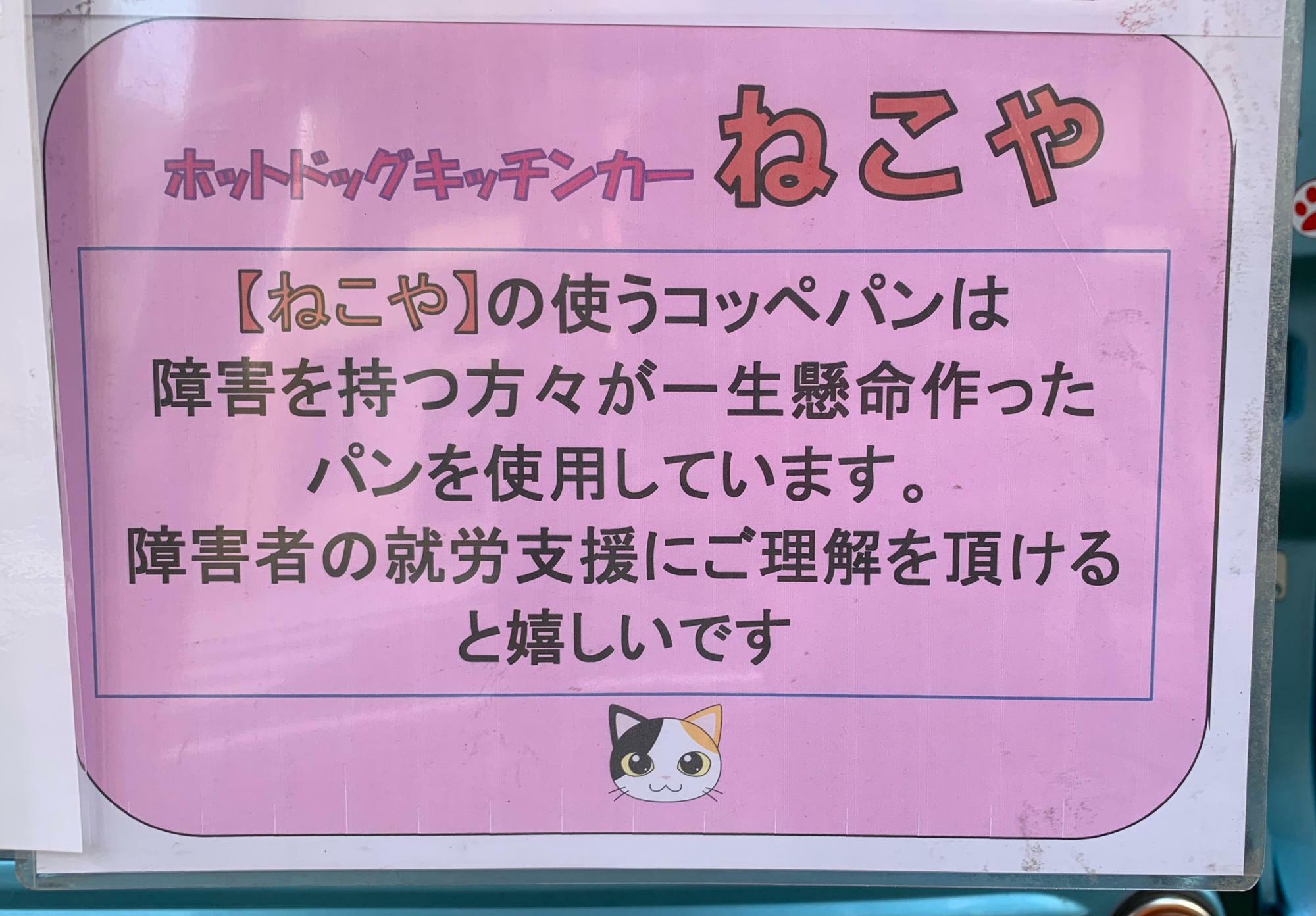 障害を持つ方々が作ったコッペパンを使用しているそう