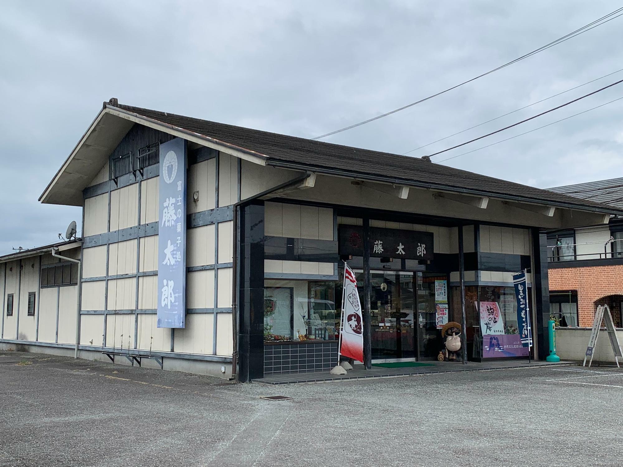 藤太郎　城北店