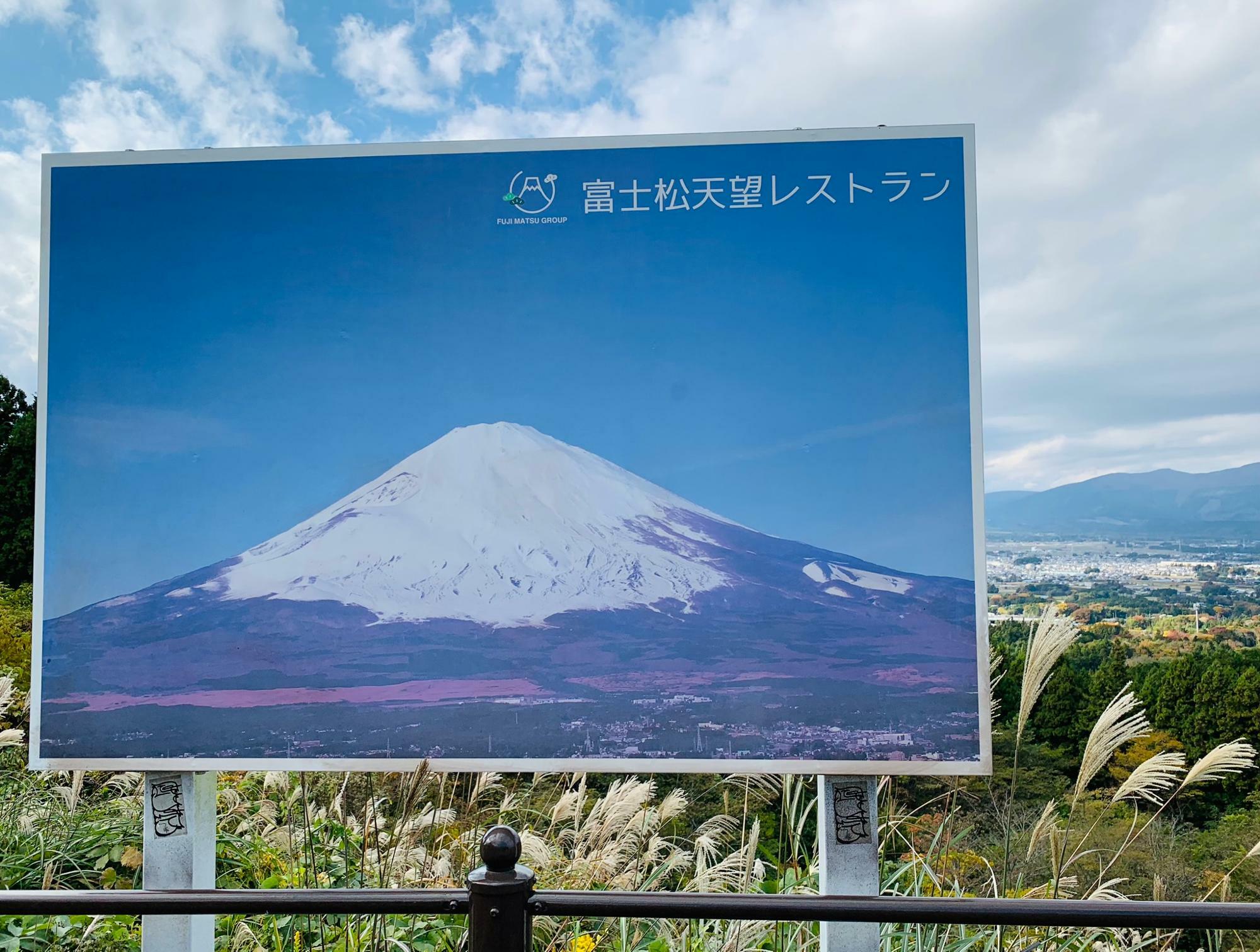 御殿場市の富士山眺望遺産に認定されています