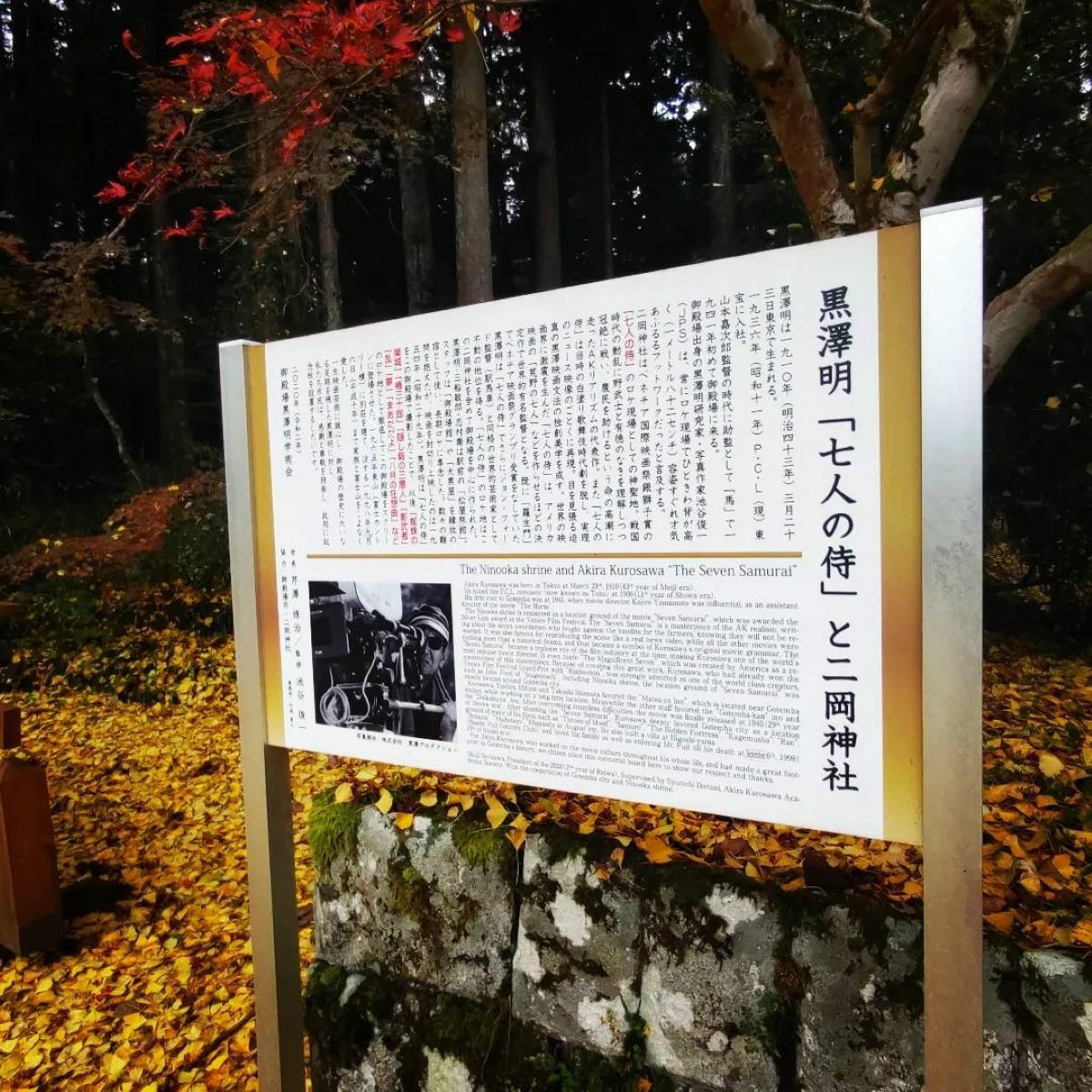 「黒沢明『七人の侍』と二岡神社」の看板