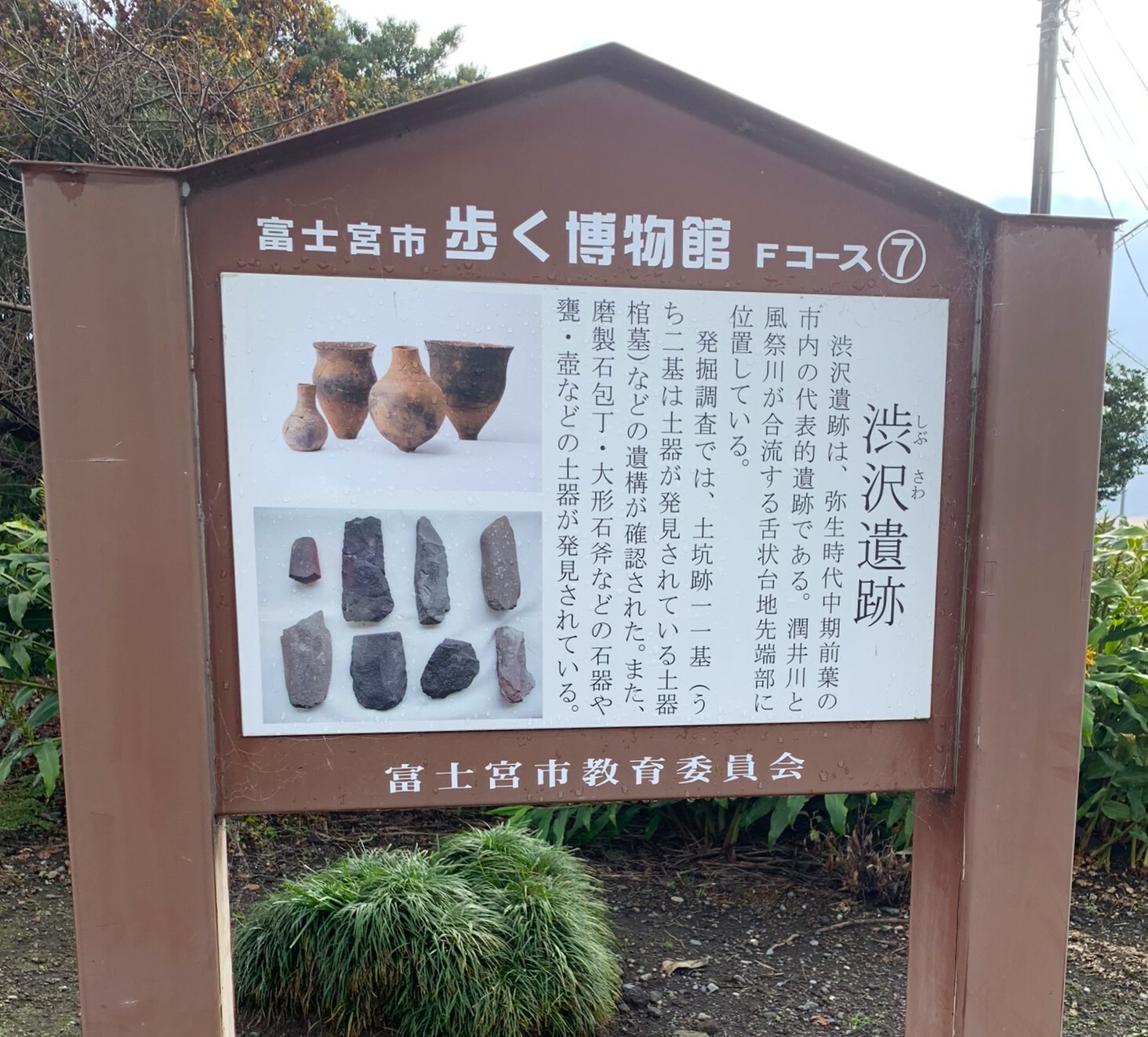 渋沢遺跡の看板