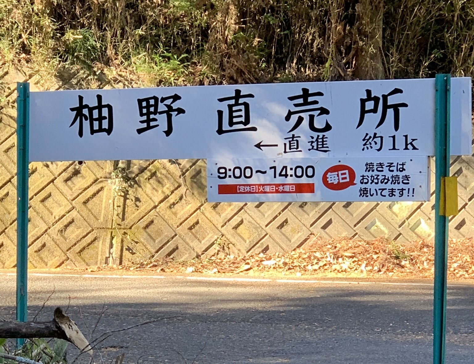 西山本門寺から少し北に行ったところにある柚野直売所の看板