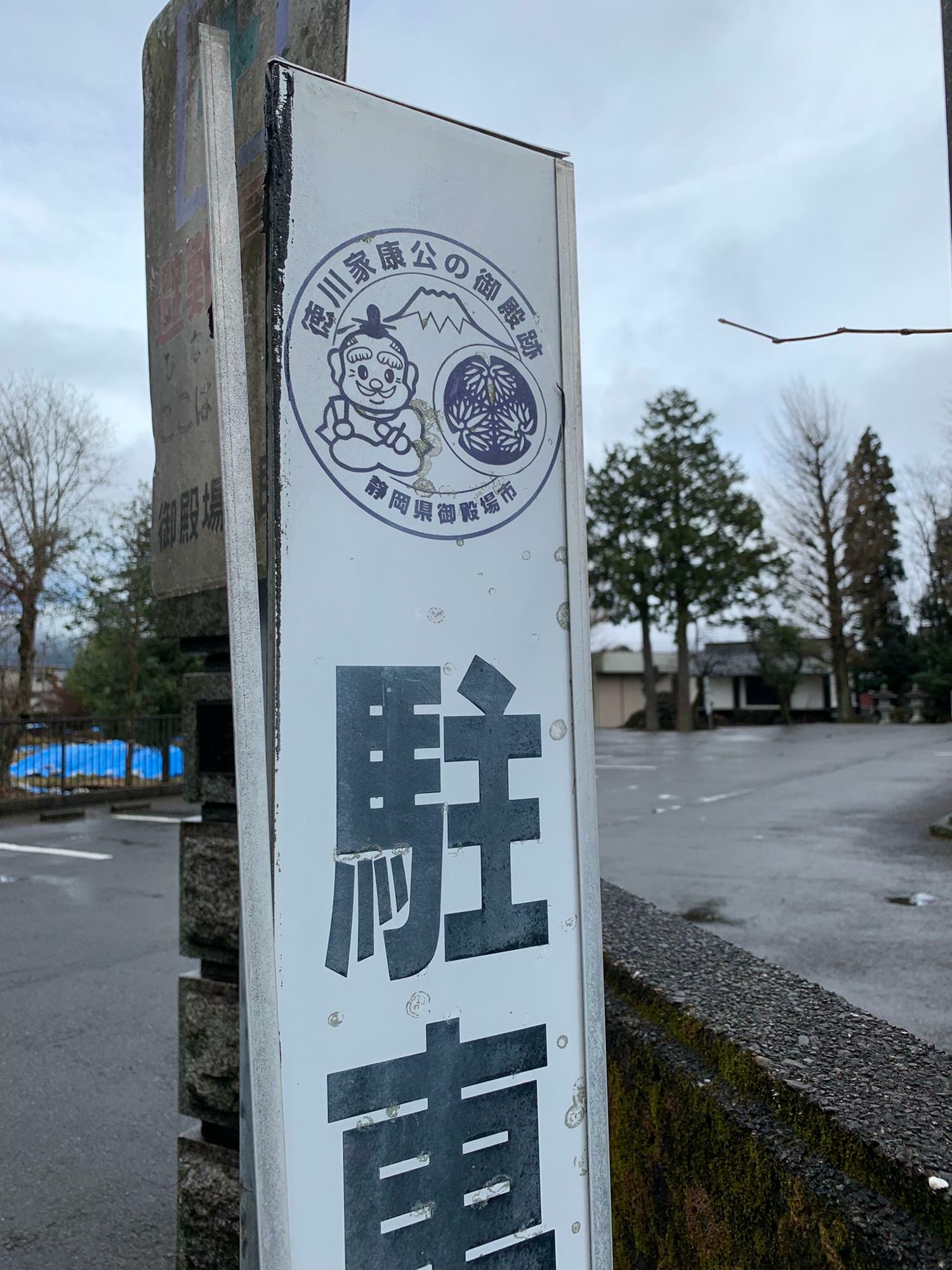 駐車場の看板には『徳川家康公の御殿跡』と記されています