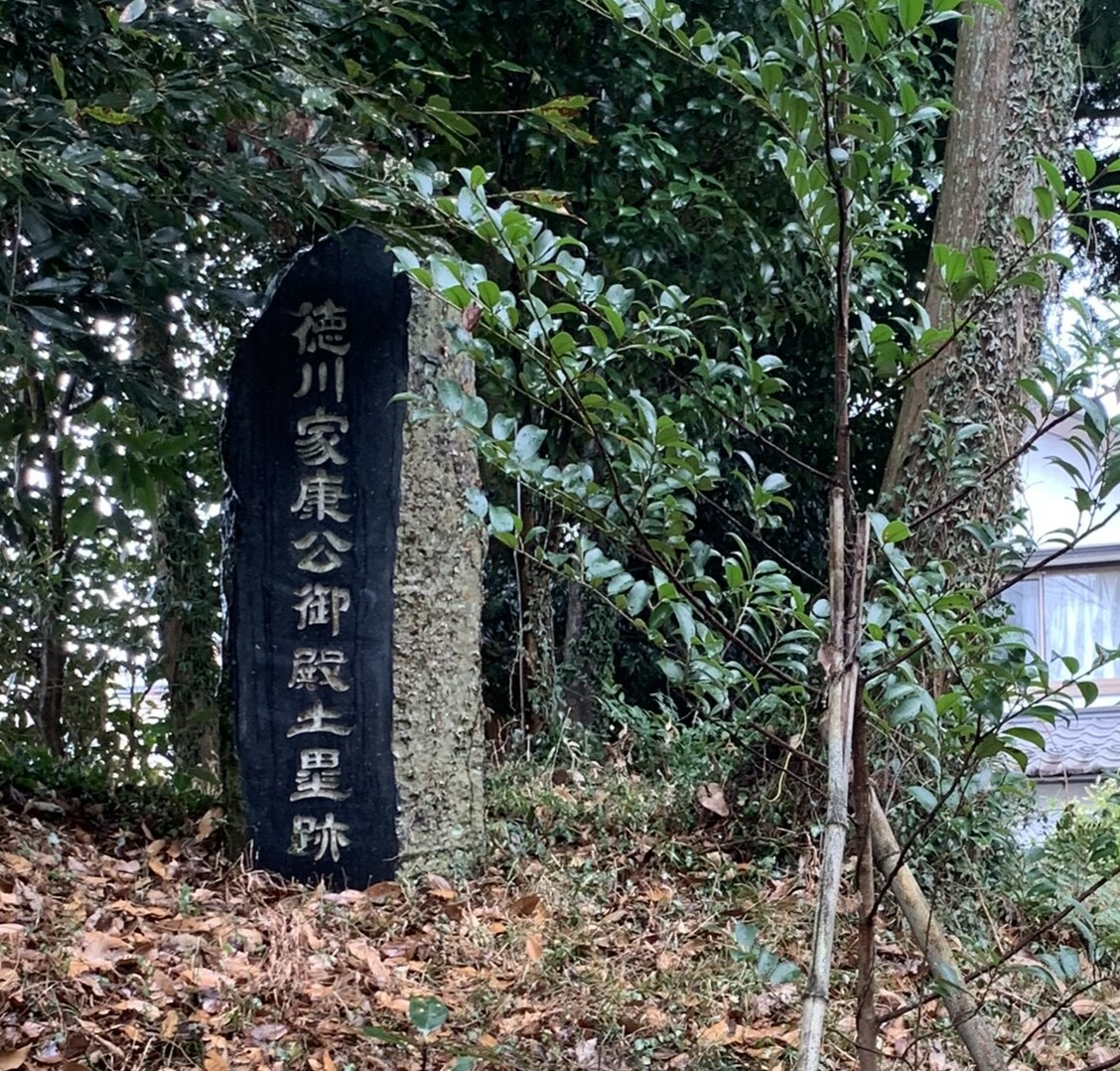 徳川家康公御殿土塁跡の碑