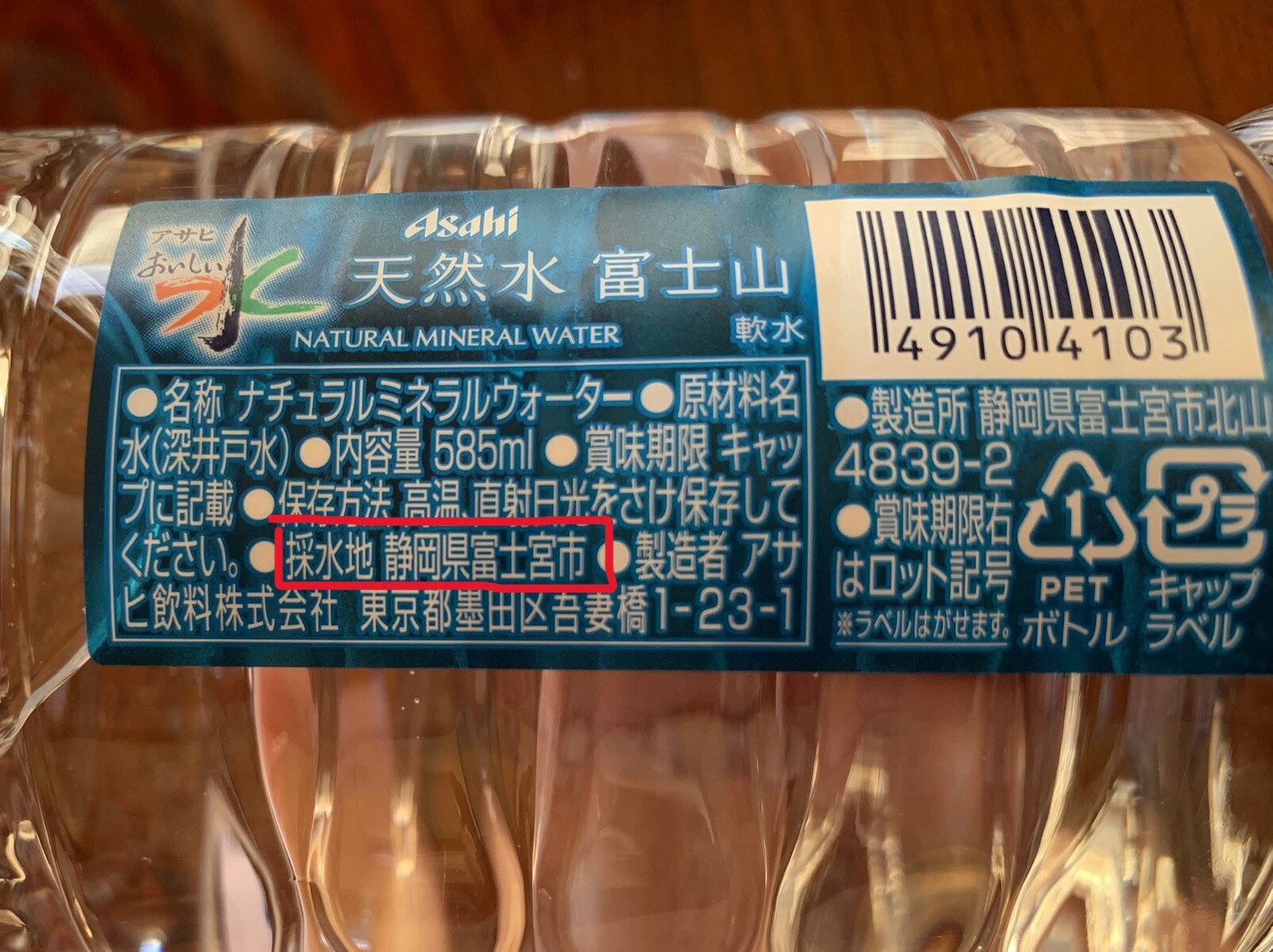 アサヒおいしい水には、採水地が静岡県富士宮市と表記されています