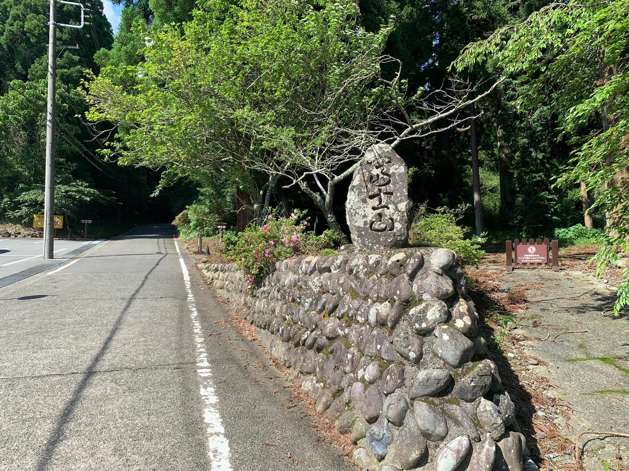 富士山と刻まれた石碑もありました