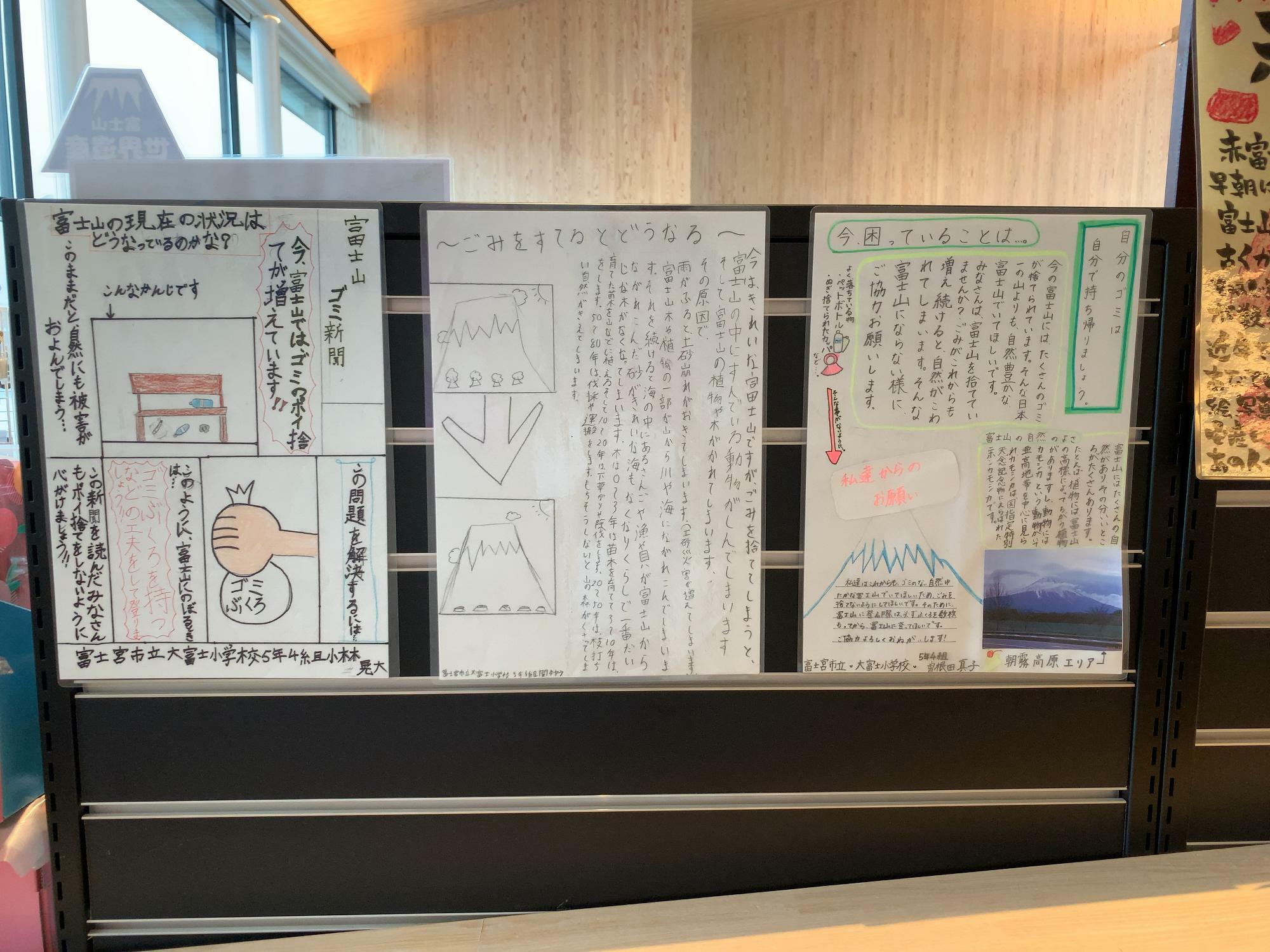 森の駅富士山に掲示されていた子どもたちの富士山ゴミ新聞