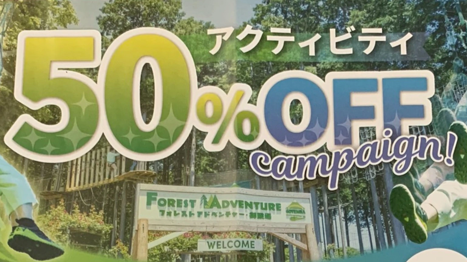 御殿場市】『フォレストアドベンチャー御殿場』 50％OFFで体験できるの