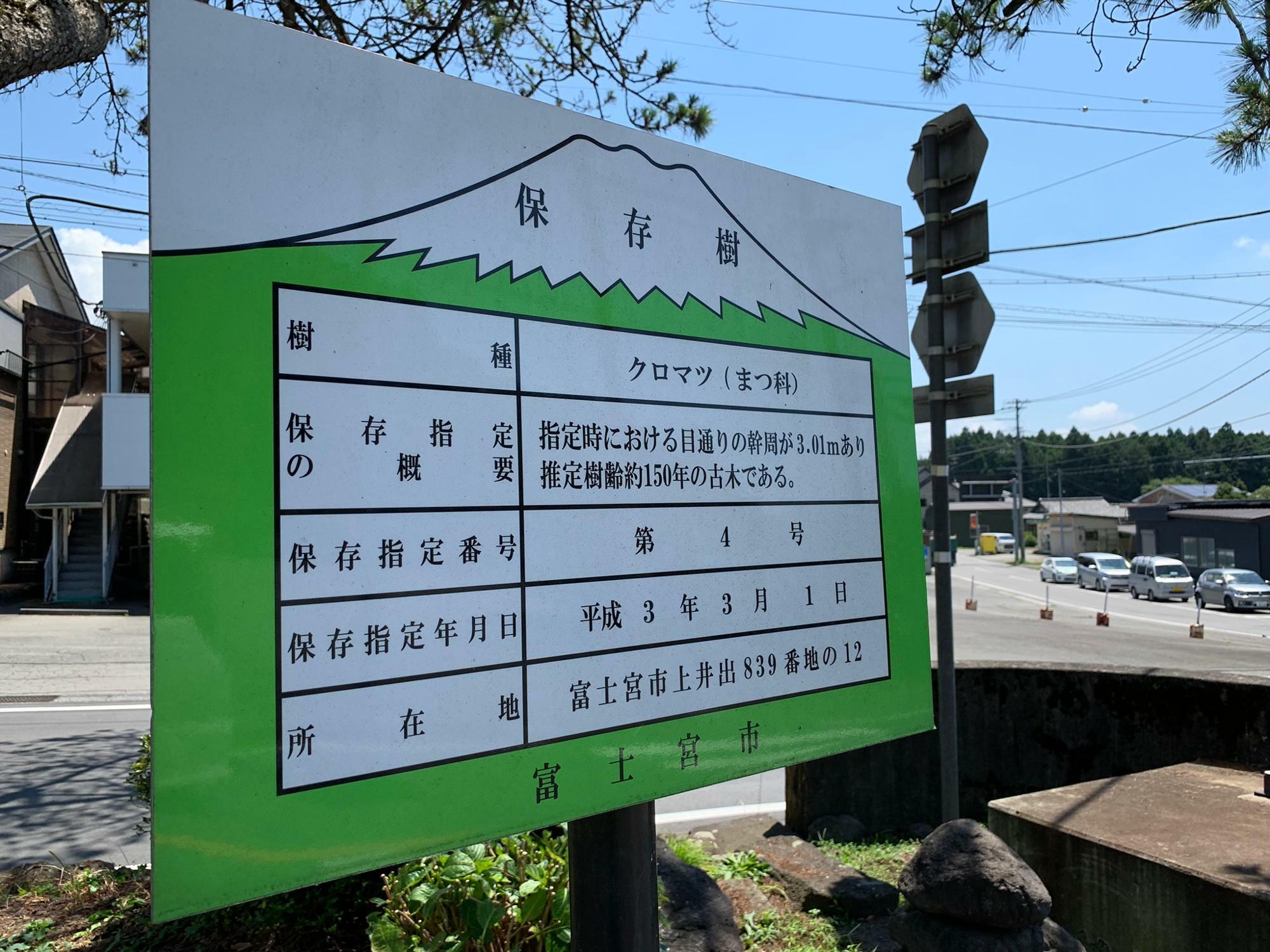富士宮市指定保存樹の看板