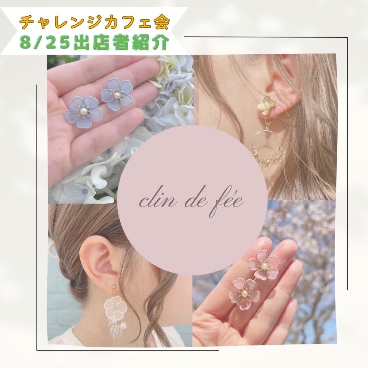 刺繍アクセサリー clin de fée