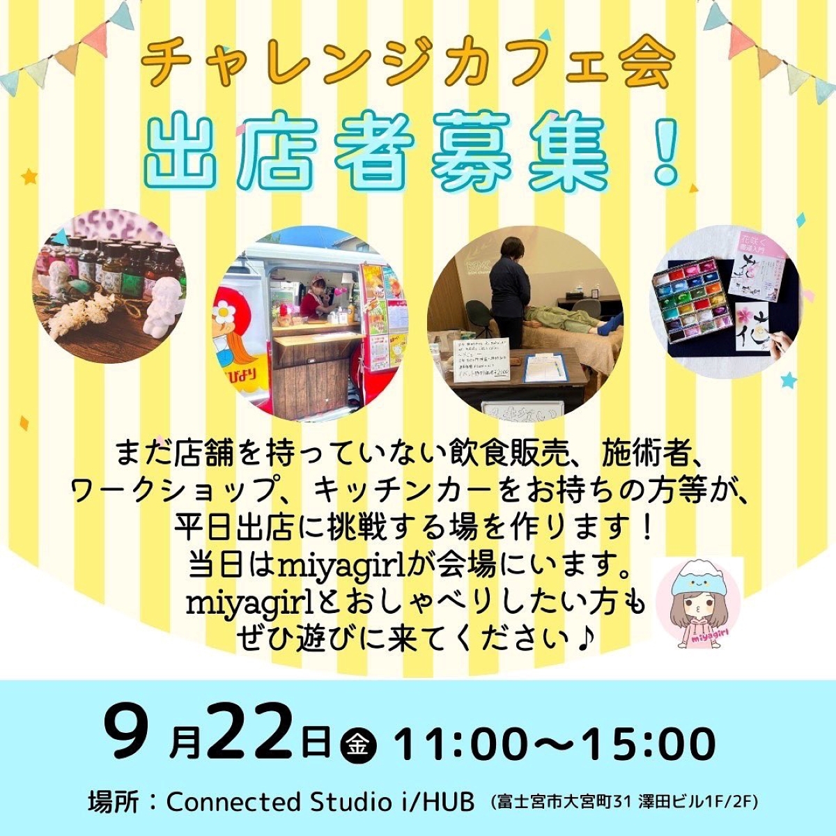 「チャレンジカフェ会」に挑戦したい出店者も募集