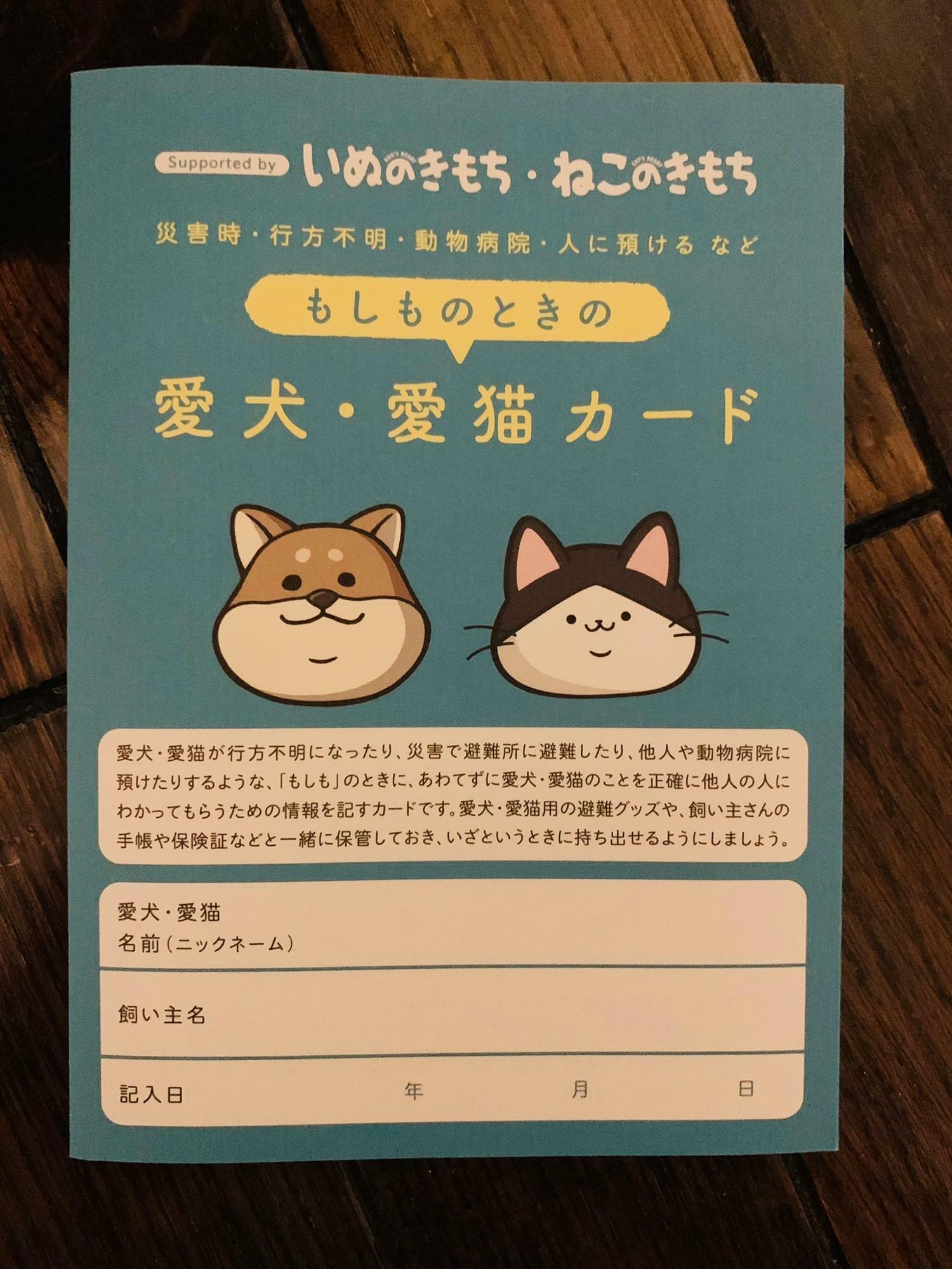 もしものときの愛犬・愛猫カード