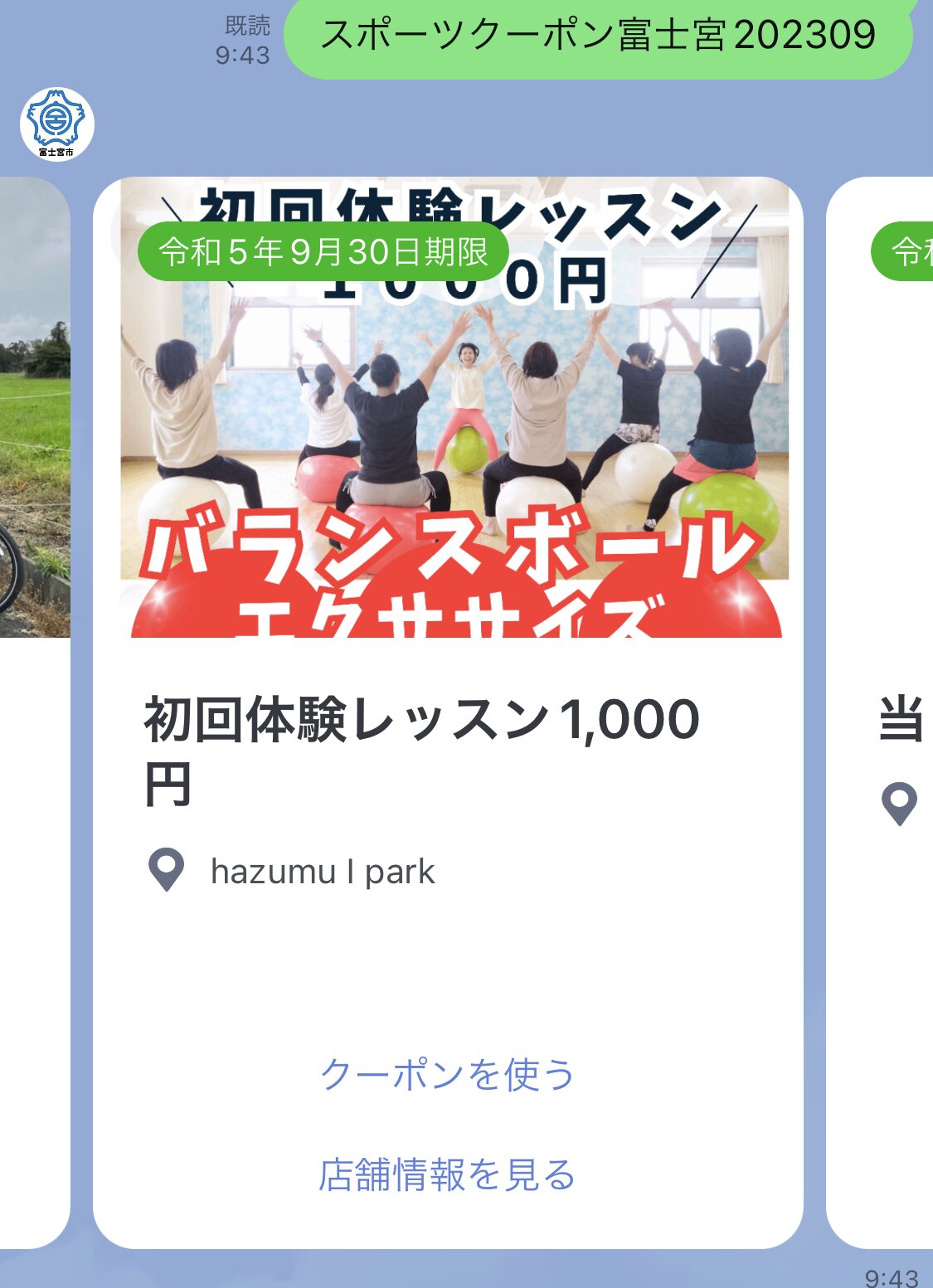 富士宮市公式のLINEクーポンで初回体験レッスンが1000円！