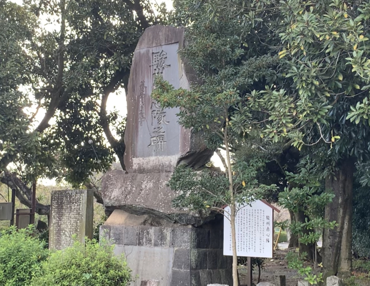 駿州赤心隊の碑